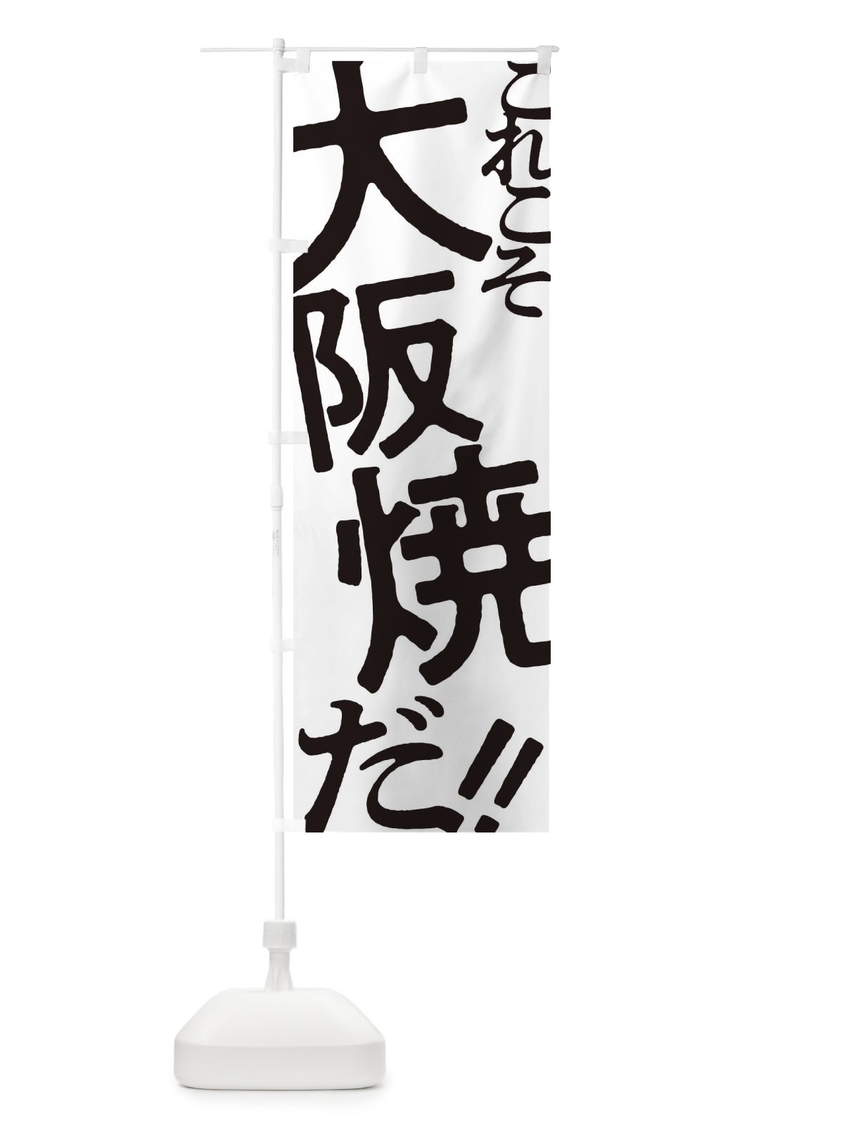 のぼり 大阪焼・お好み焼き のぼり旗 1737(デザイン【A】)