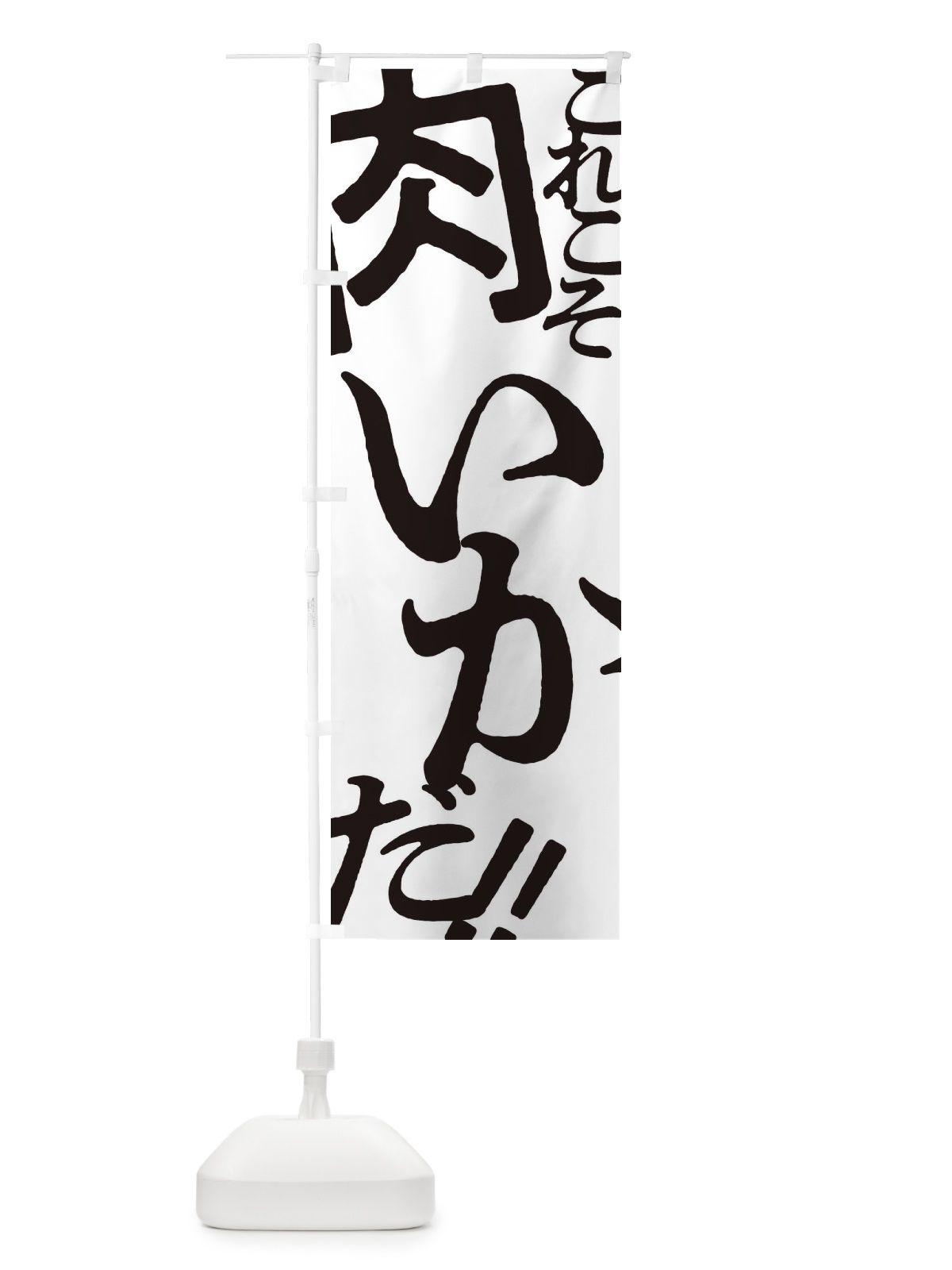 のぼり 肉いか・お好み焼き のぼり旗 173A(デザイン【A】)
