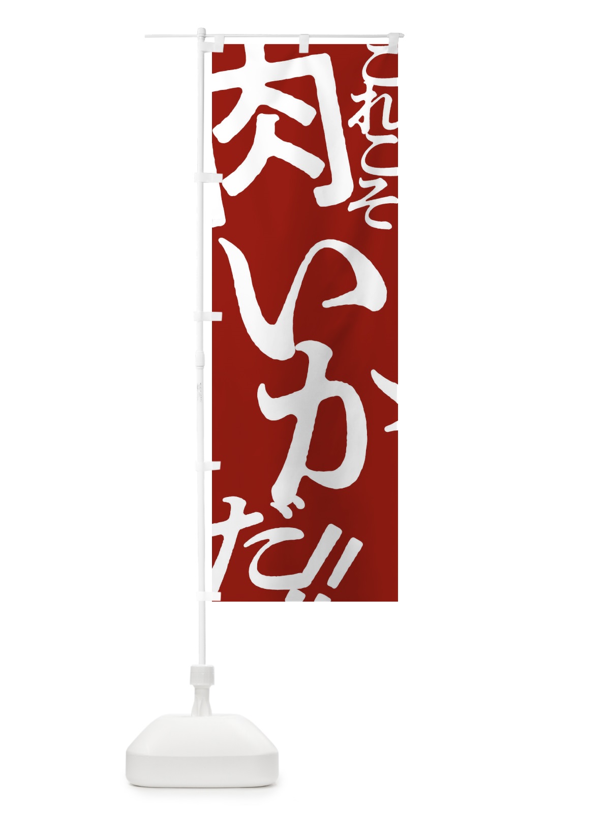 のぼり 肉いか・お好み焼き のぼり旗 173A(デザイン【B】)