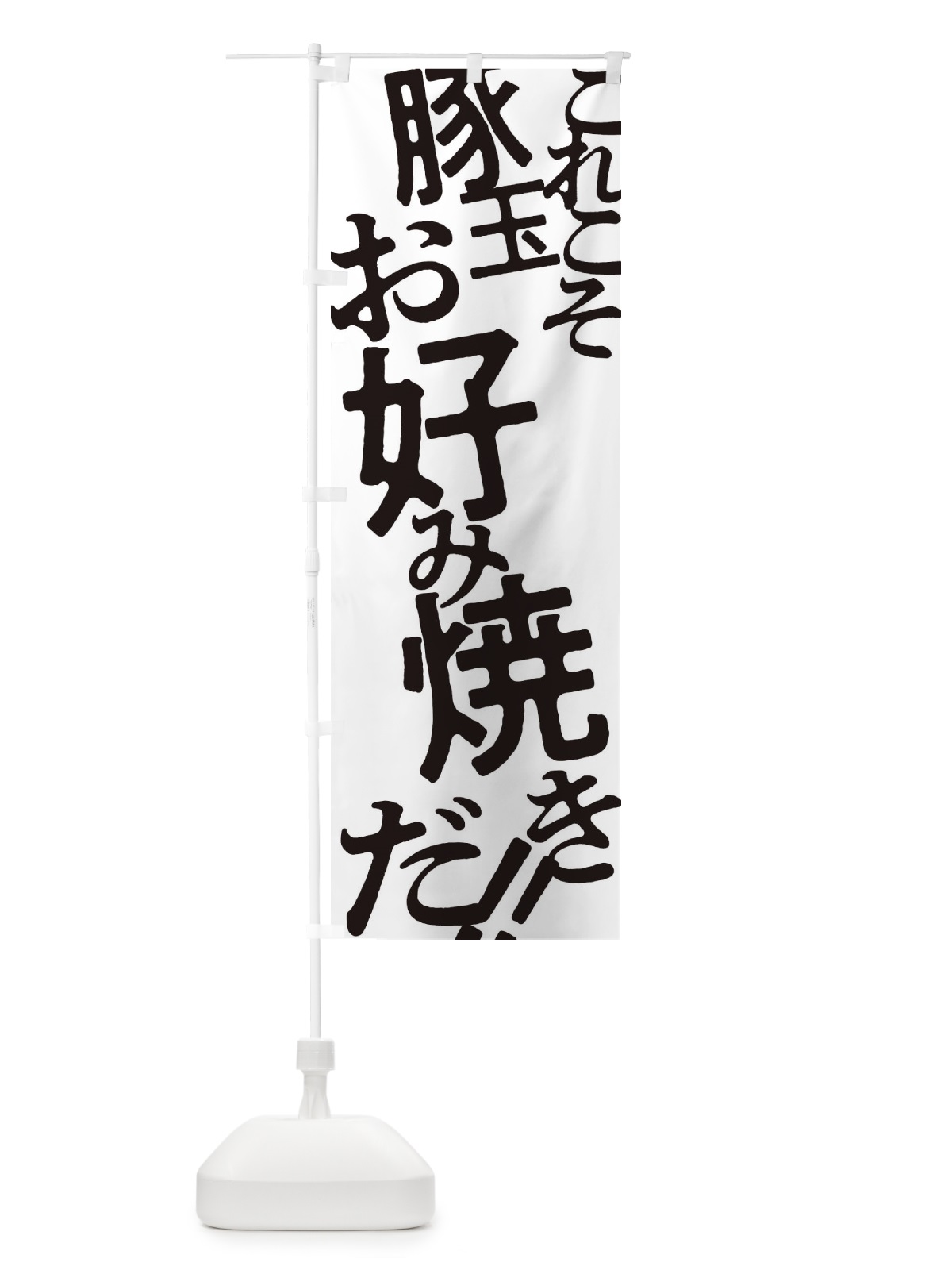 のぼり 豚玉お好み焼き のぼり旗 173C(デザイン【A】)