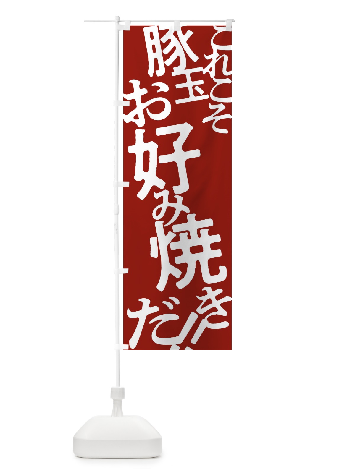 のぼり 豚玉お好み焼き のぼり旗 173C(デザイン【B】)