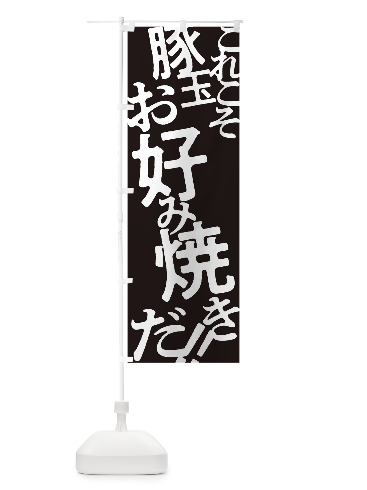 のぼり 豚玉お好み焼き のぼり旗 173C(デザイン【C】)