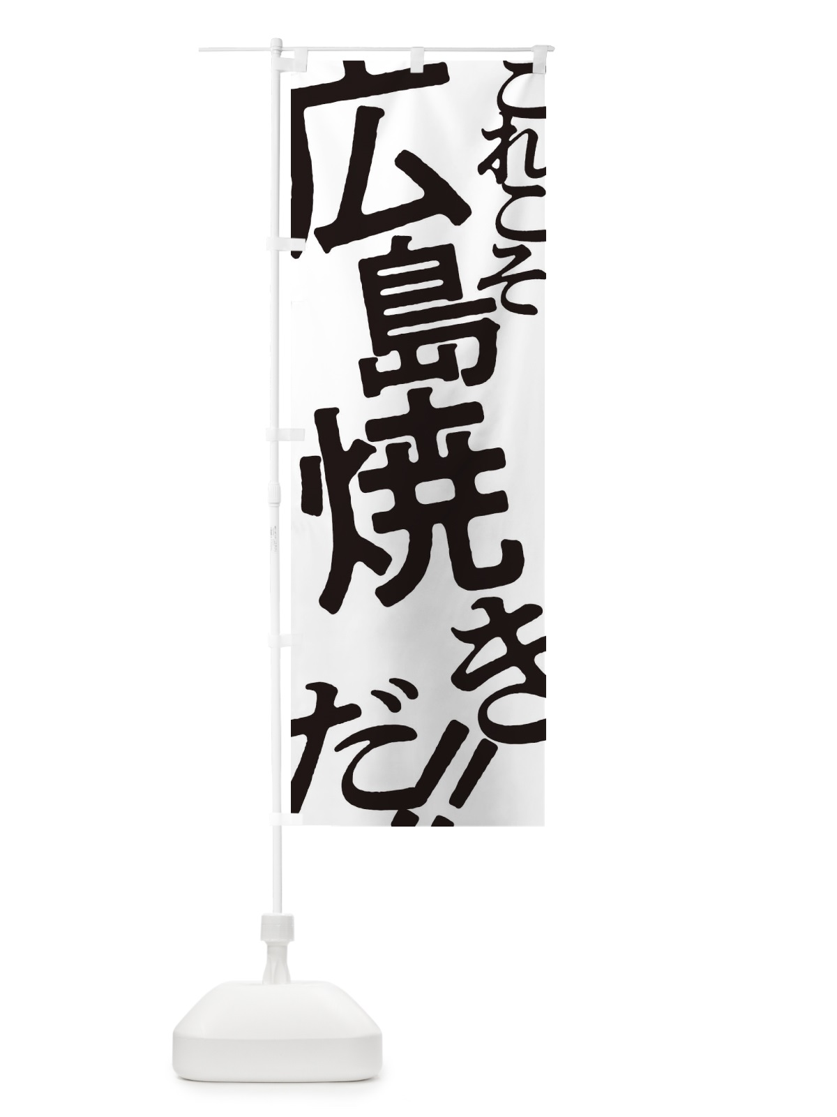 のぼり 広島焼き・お好み焼き のぼり旗 173E(デザイン【A】)