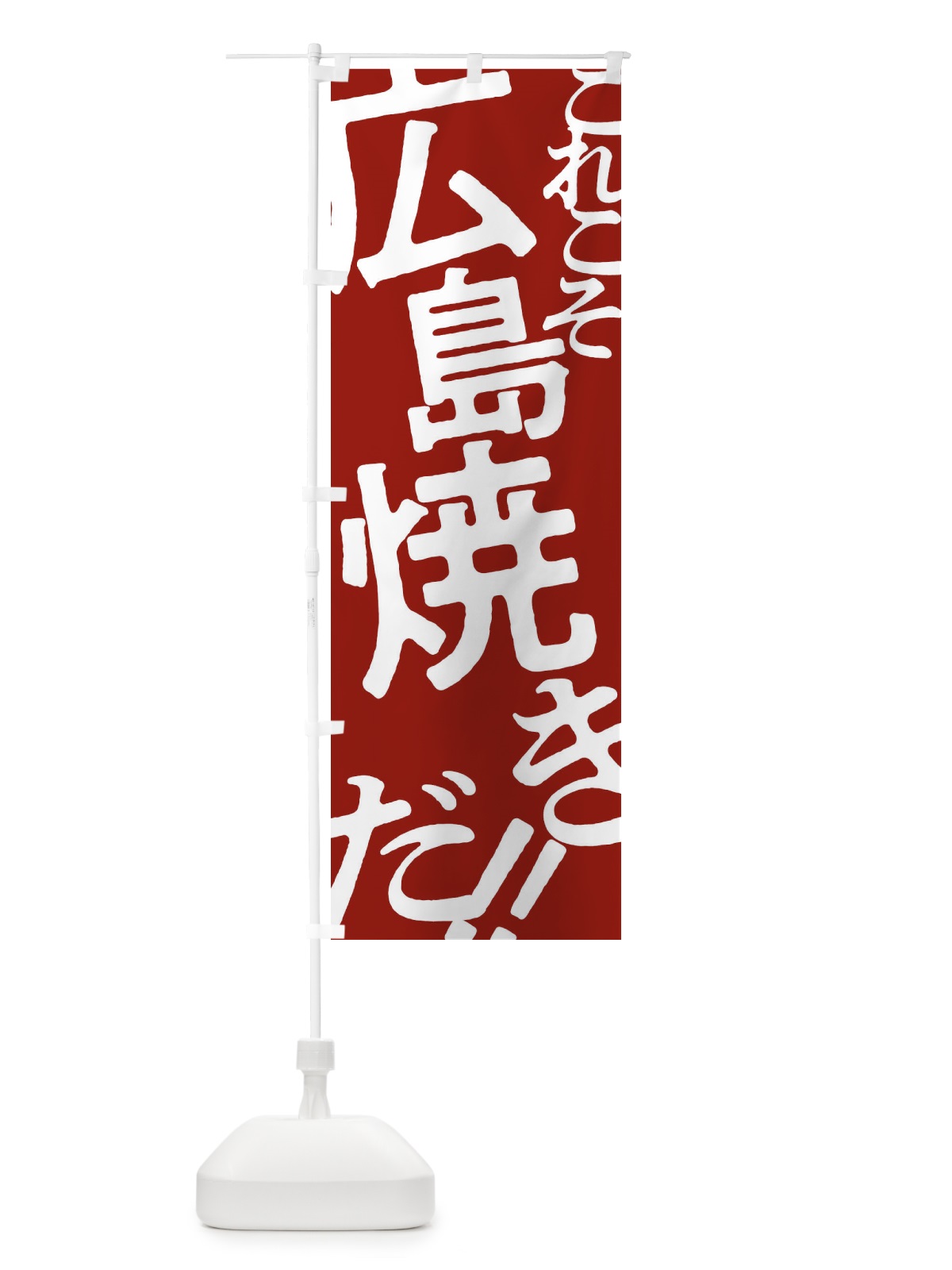 のぼり 広島焼き・お好み焼き のぼり旗 173E(デザイン【B】)