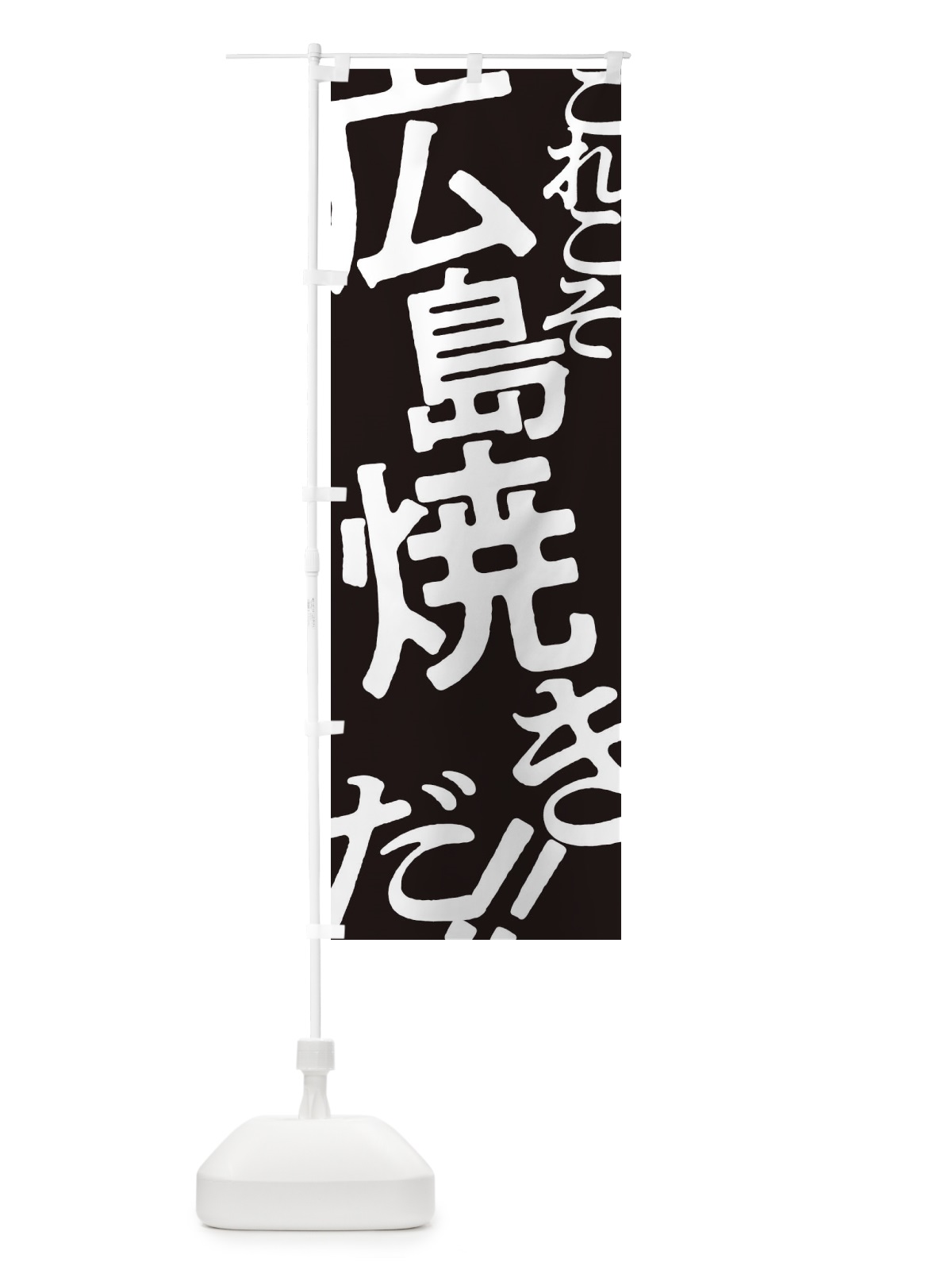 のぼり 広島焼き・お好み焼き のぼり旗 173E(デザイン【C】)