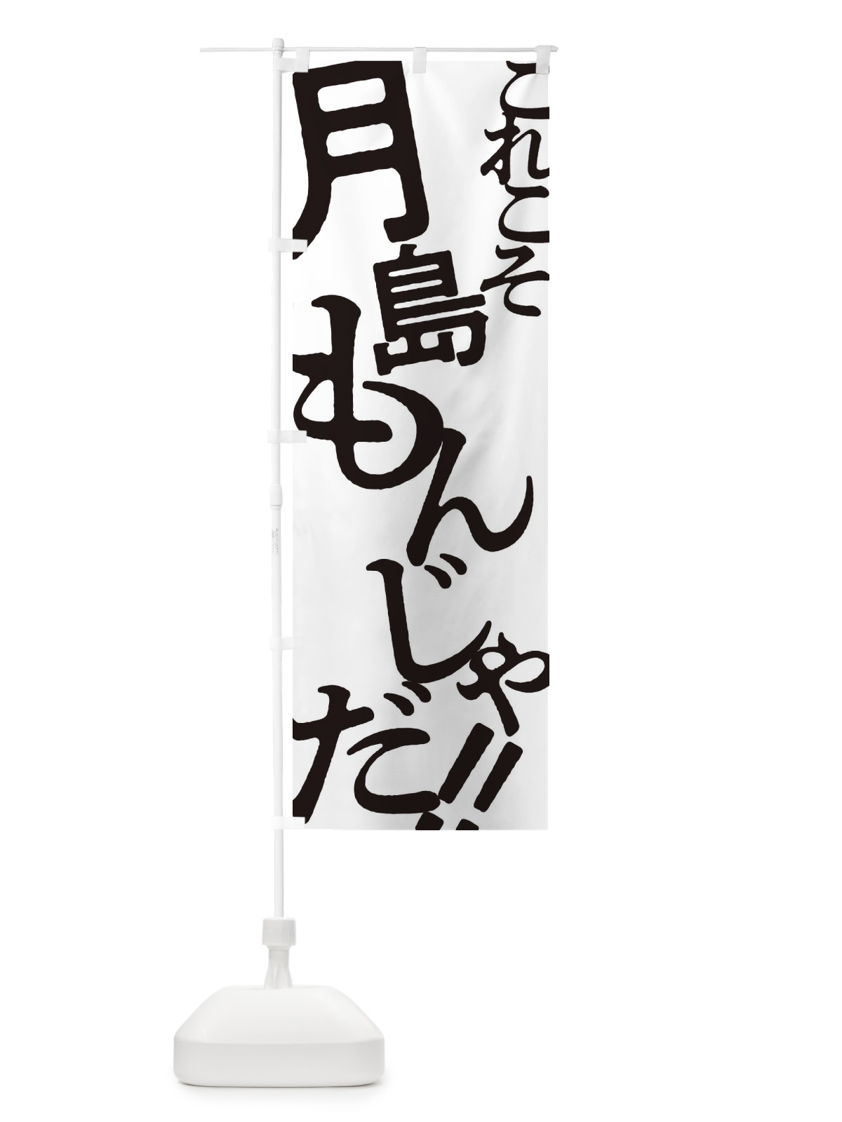 のぼり 月島もんんじゃ・お好み焼き のぼり旗 173F(デザイン【A】)