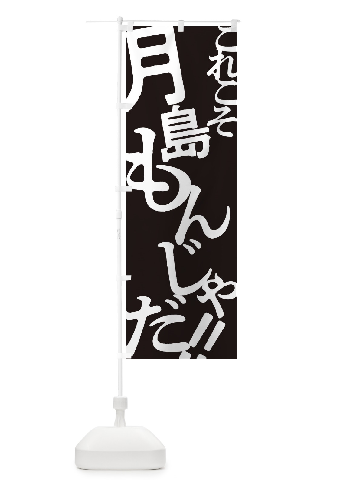 のぼり 月島もんんじゃ・お好み焼き のぼり旗 173F(デザイン【C】)