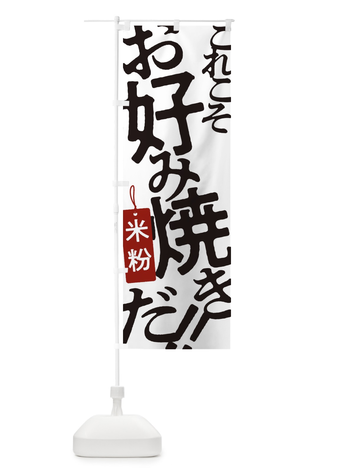 のぼり 米粉お好み焼き のぼり旗 173G(デザイン【A】)