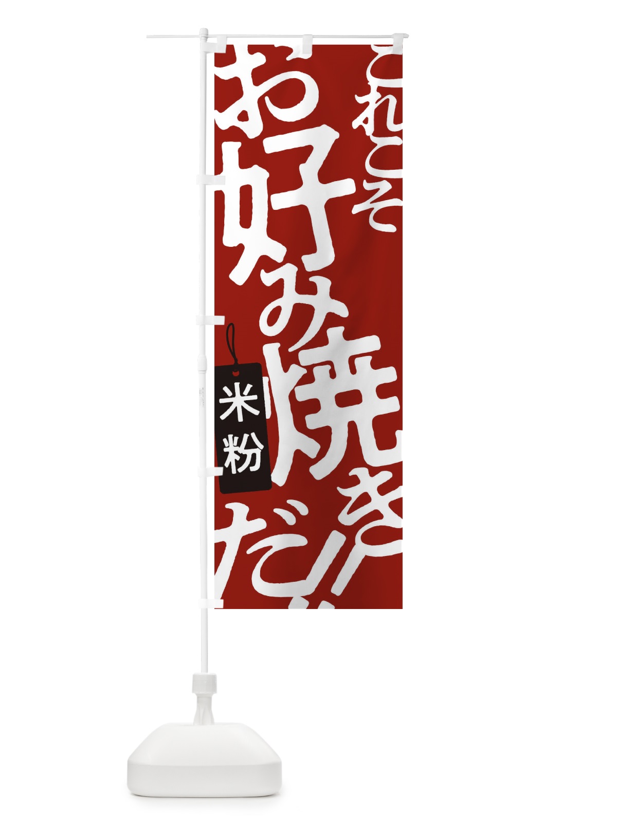 のぼり 米粉お好み焼き のぼり旗 173G(デザイン【B】)