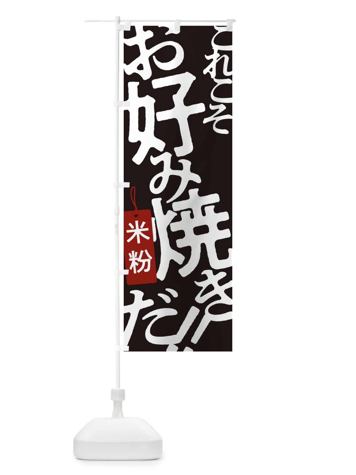 のぼり 米粉お好み焼き のぼり旗 173G(デザイン【C】)
