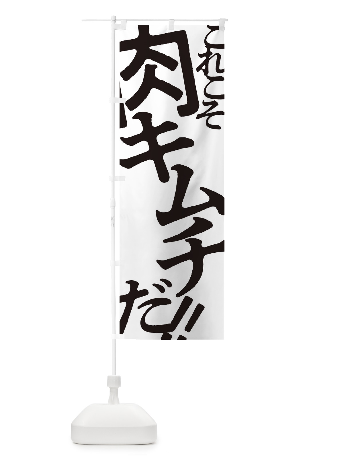 のぼり 肉キムチ・お好み焼き のぼり旗 173H(デザイン【A】)