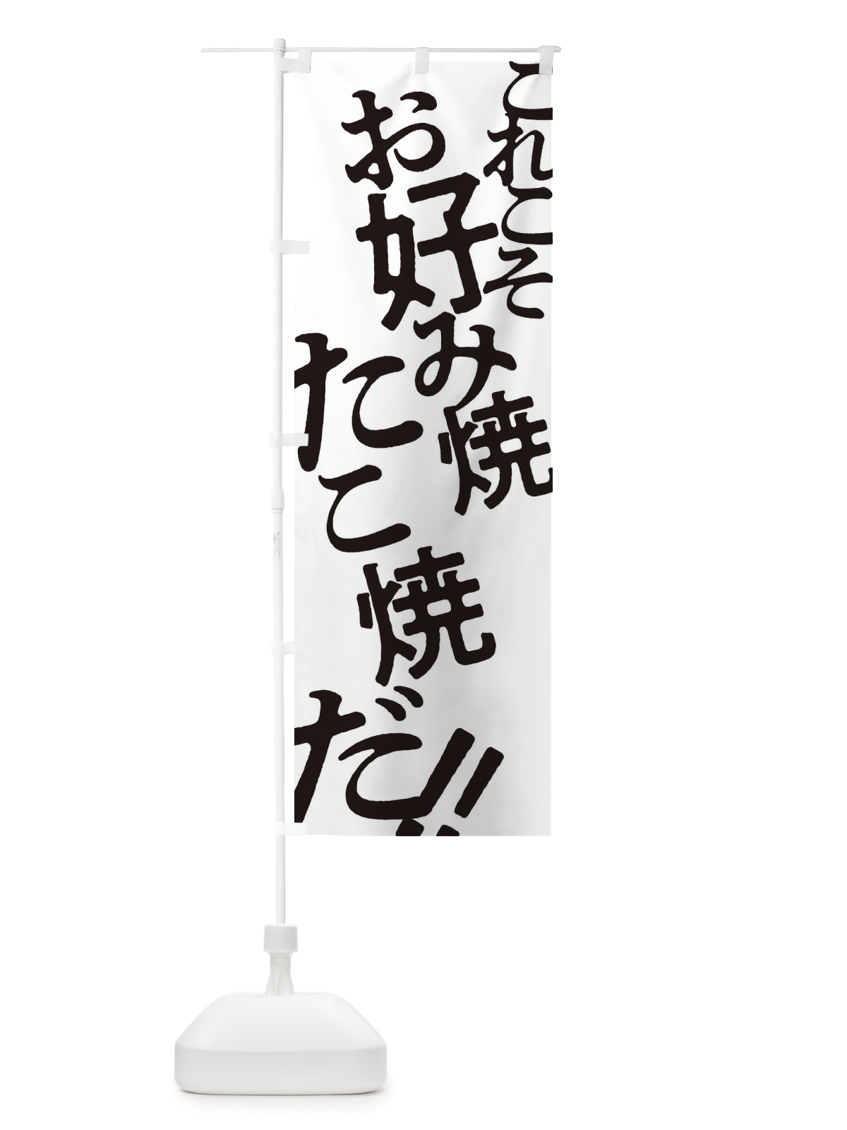 のぼり お好み焼 のぼり旗 173L(デザイン【A】)
