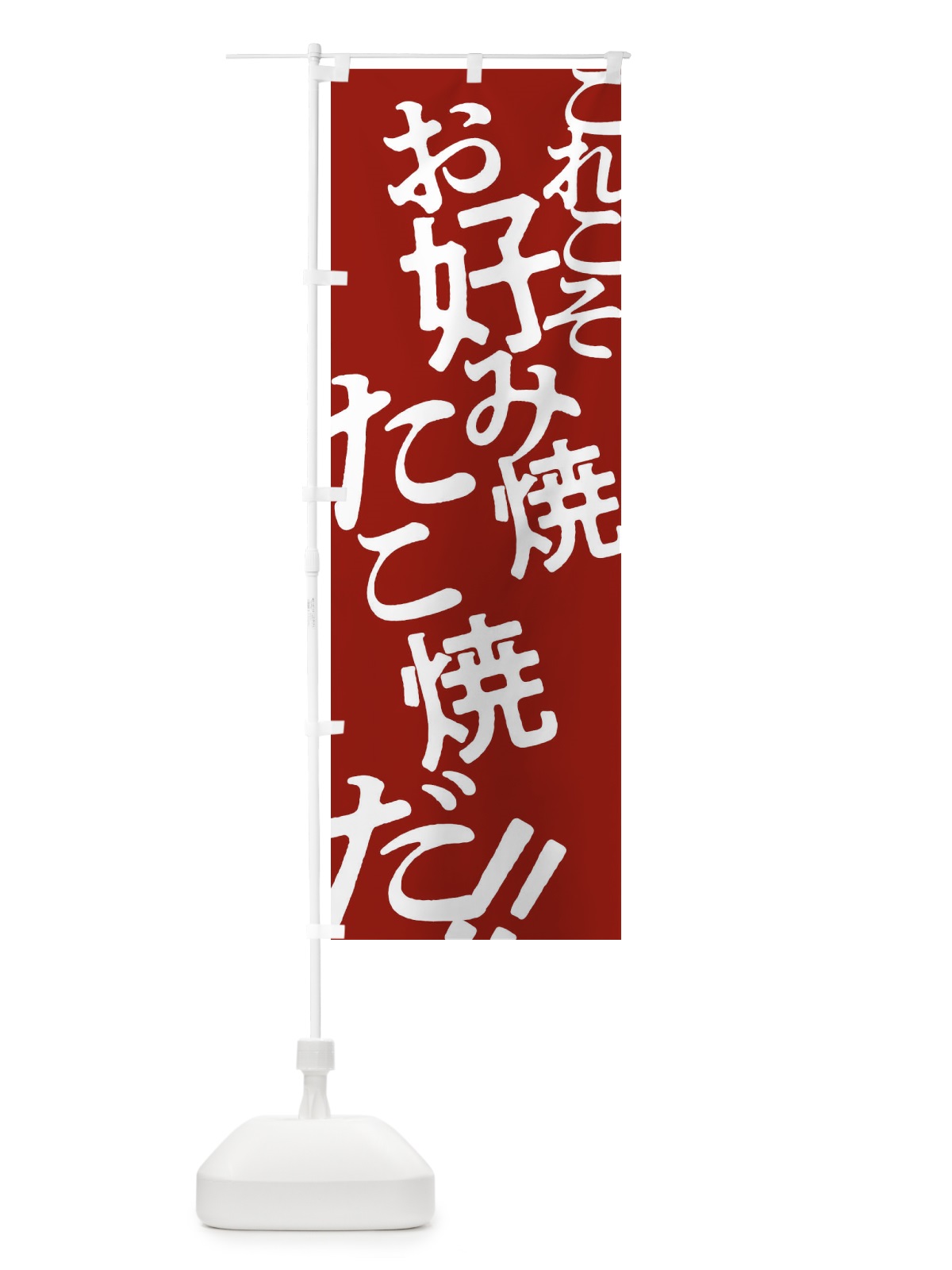 のぼり お好み焼 のぼり旗 173L(デザイン【B】)