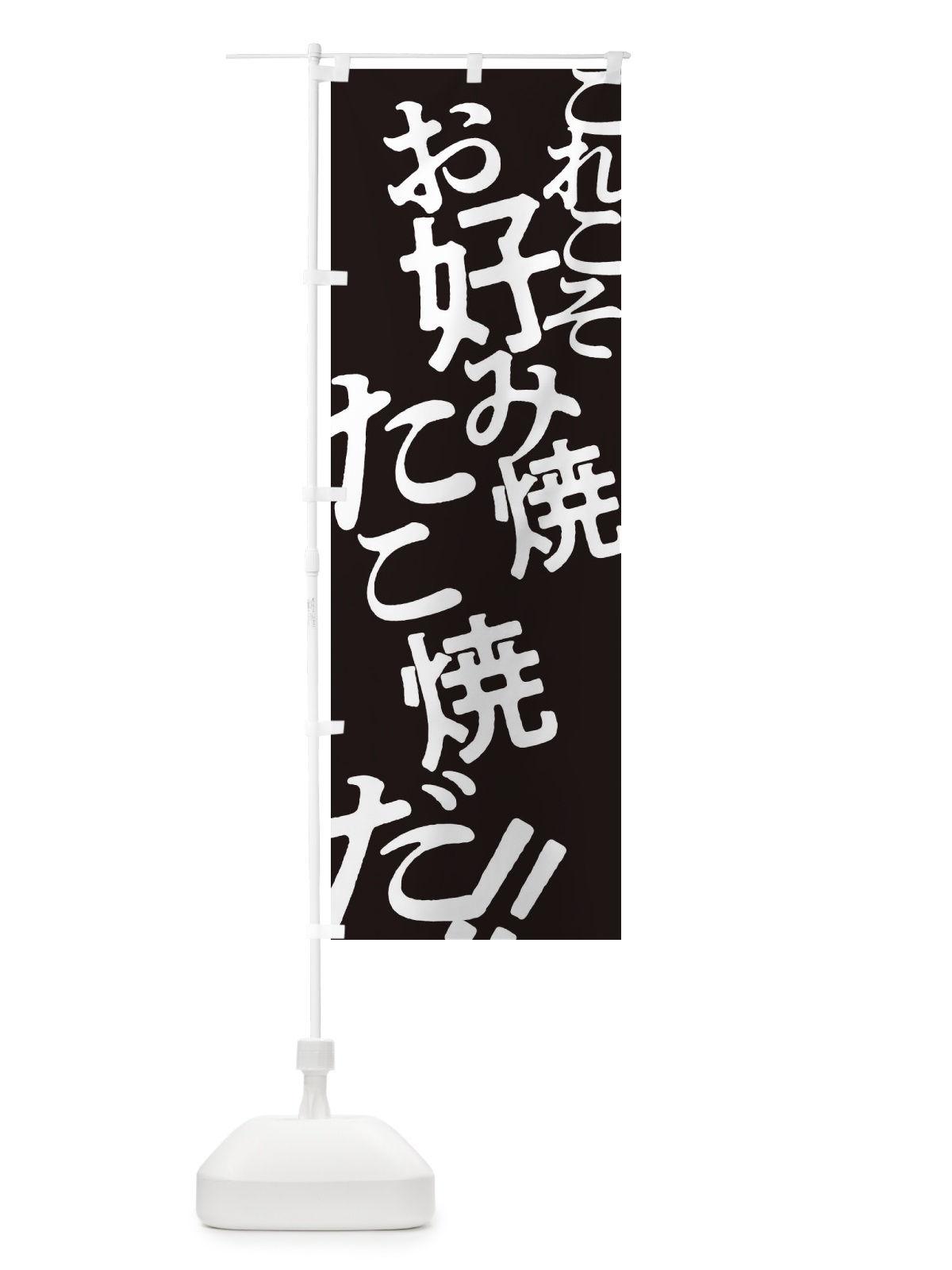 のぼり お好み焼 のぼり旗 173L(デザイン【C】)