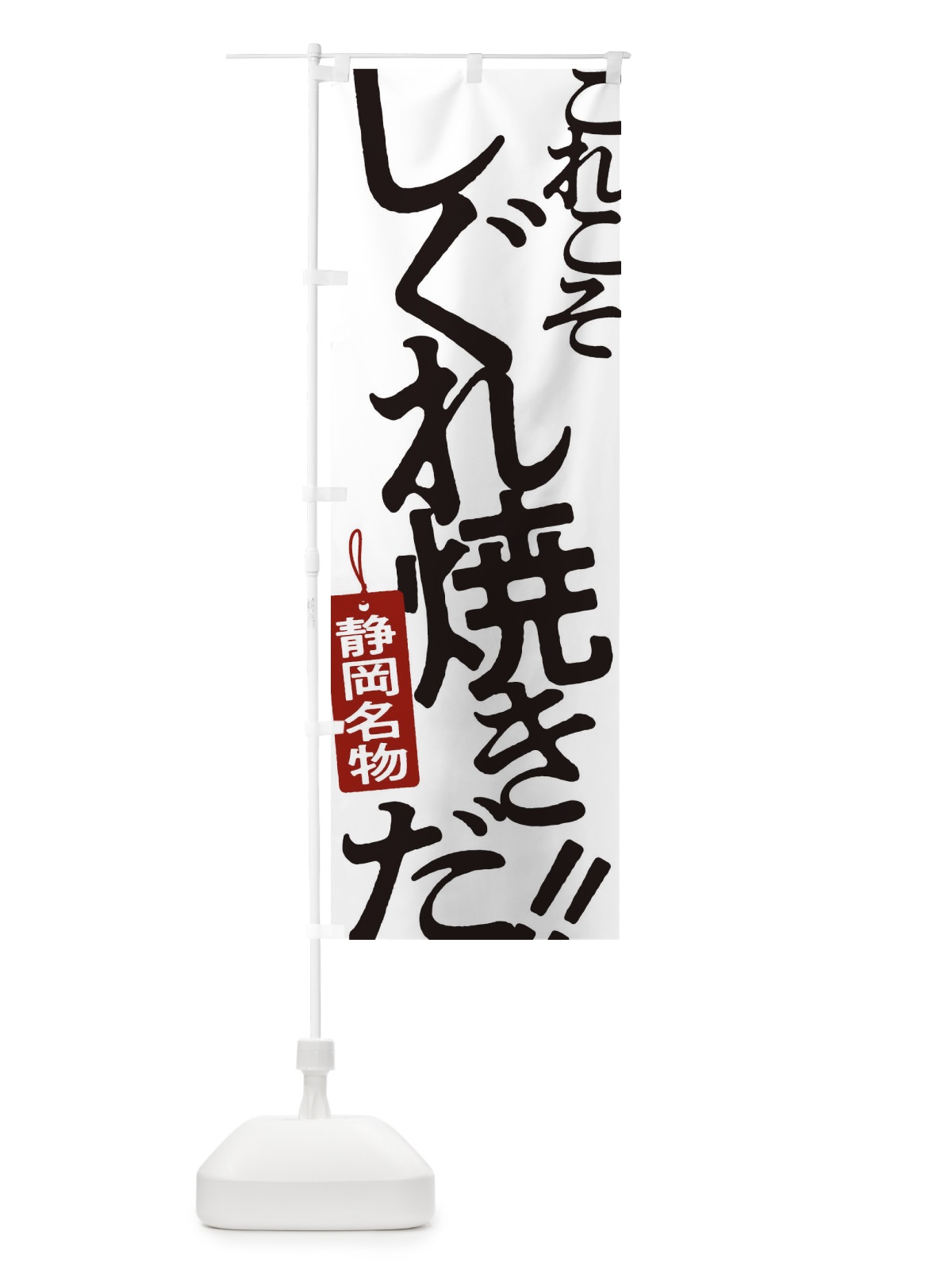 のぼり しぐれ焼き のぼり旗 173R(デザイン【A】)