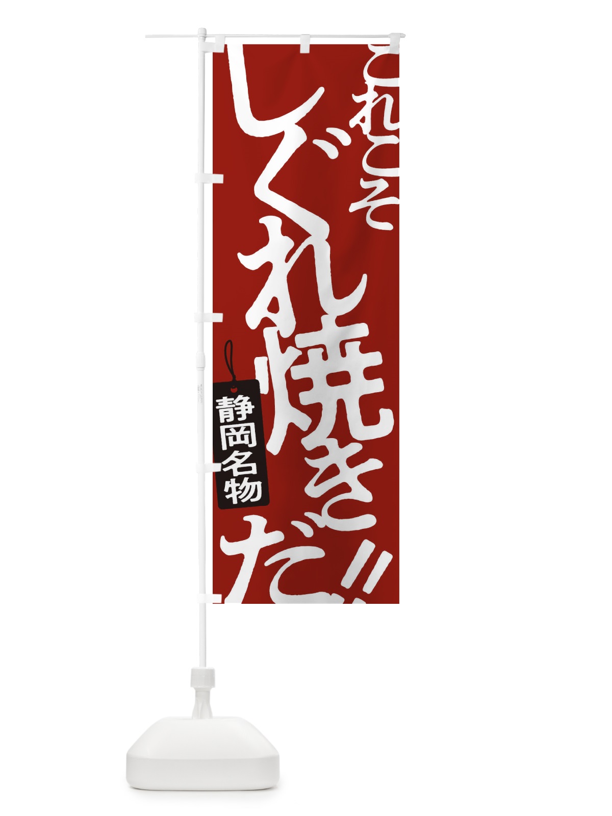 のぼり しぐれ焼き のぼり旗 173R(デザイン【B】)