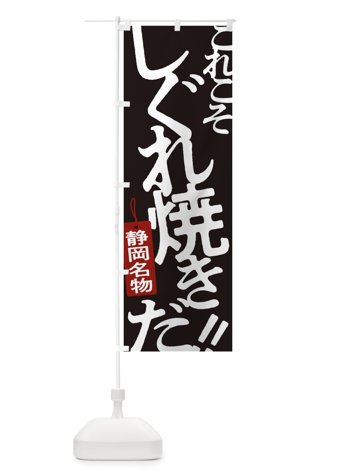 のぼり しぐれ焼き のぼり旗 173R(デザイン【C】)