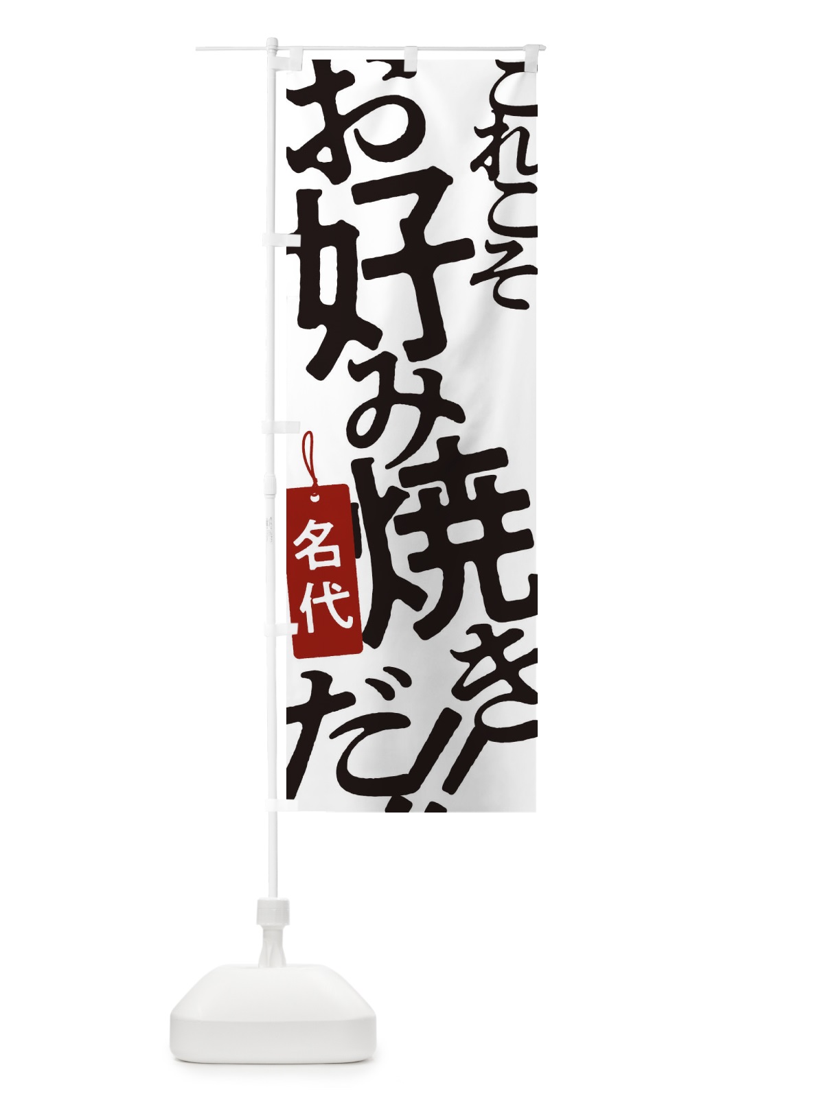 のぼり 名代お好み焼 のぼり旗 173T(デザイン【A】)