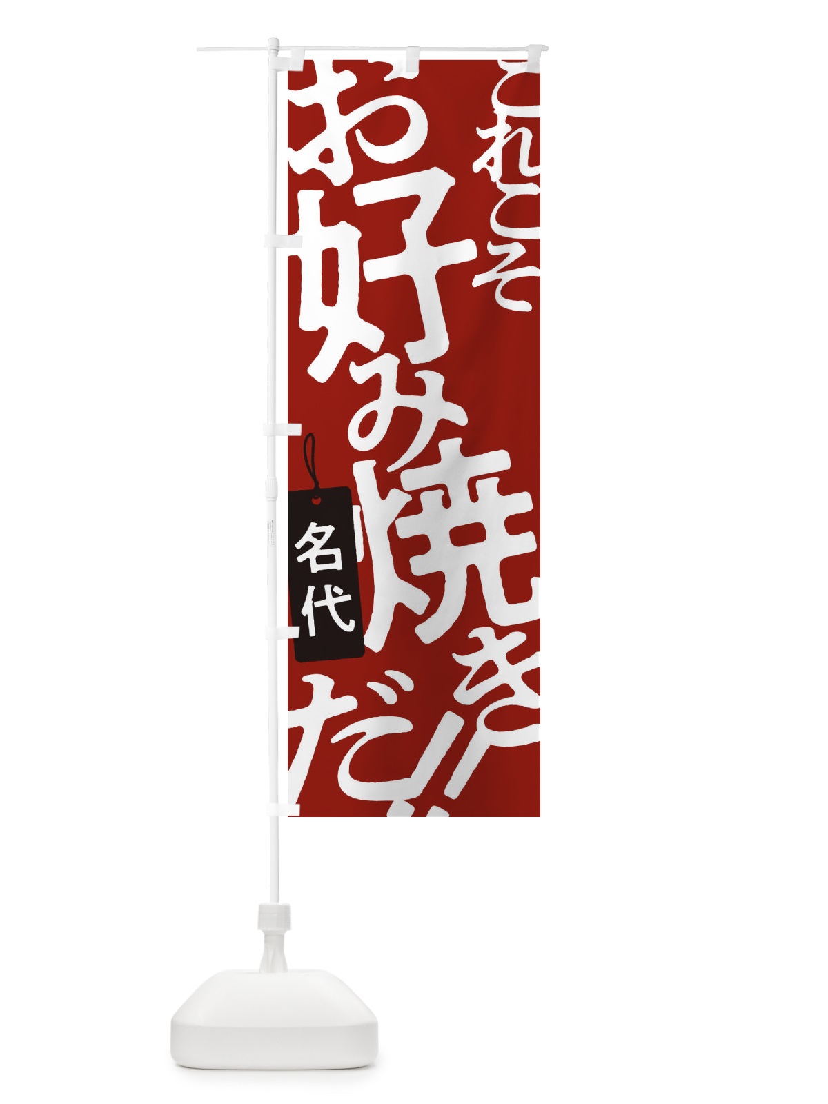 のぼり 名代お好み焼 のぼり旗 173T(デザイン【B】)