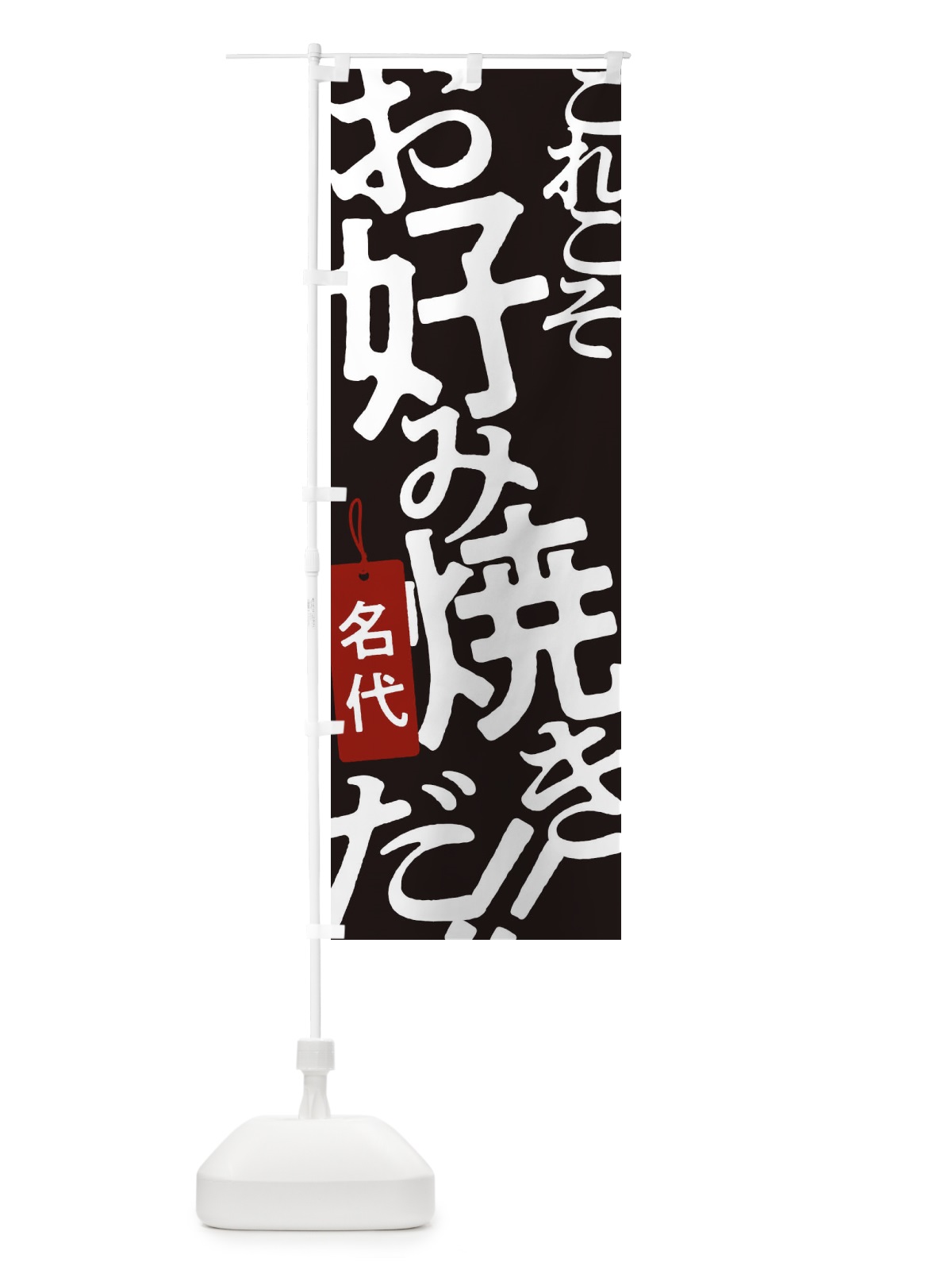 のぼり 名代お好み焼 のぼり旗 173T(デザイン【C】)