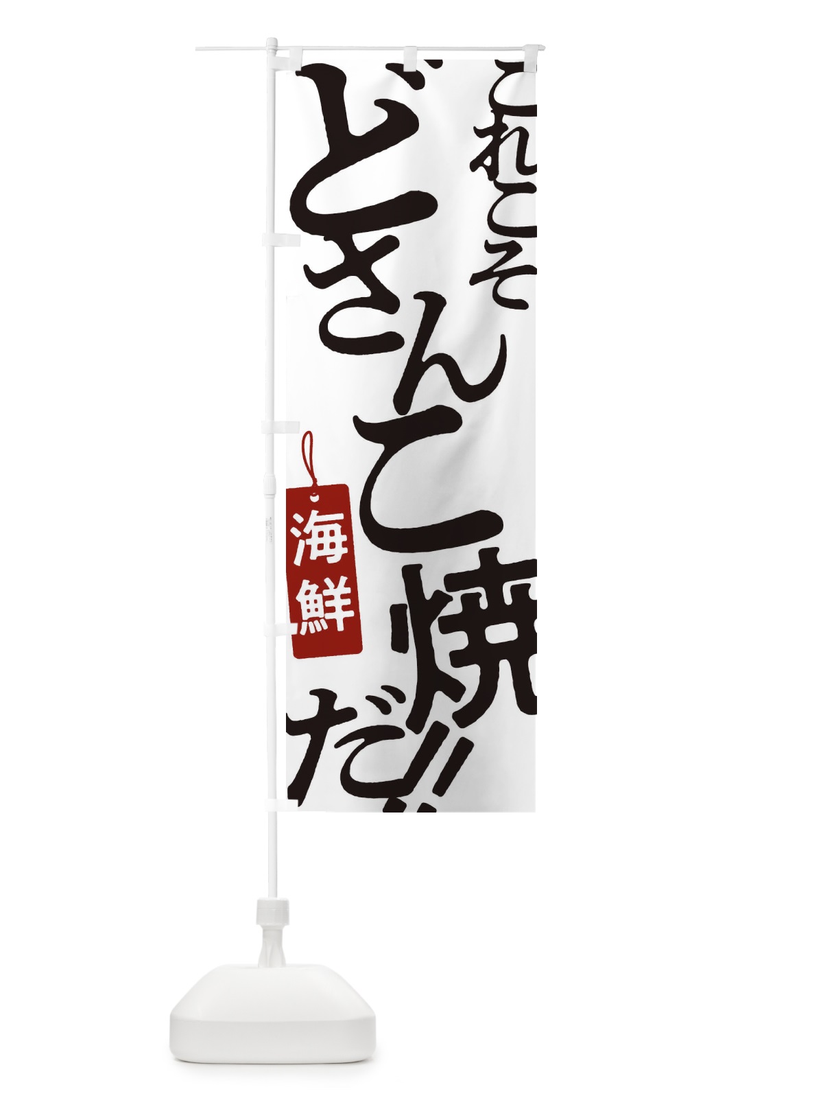 のぼり 海鮮どさんこ焼・お好み焼き のぼり旗 173X(デザイン【A】)