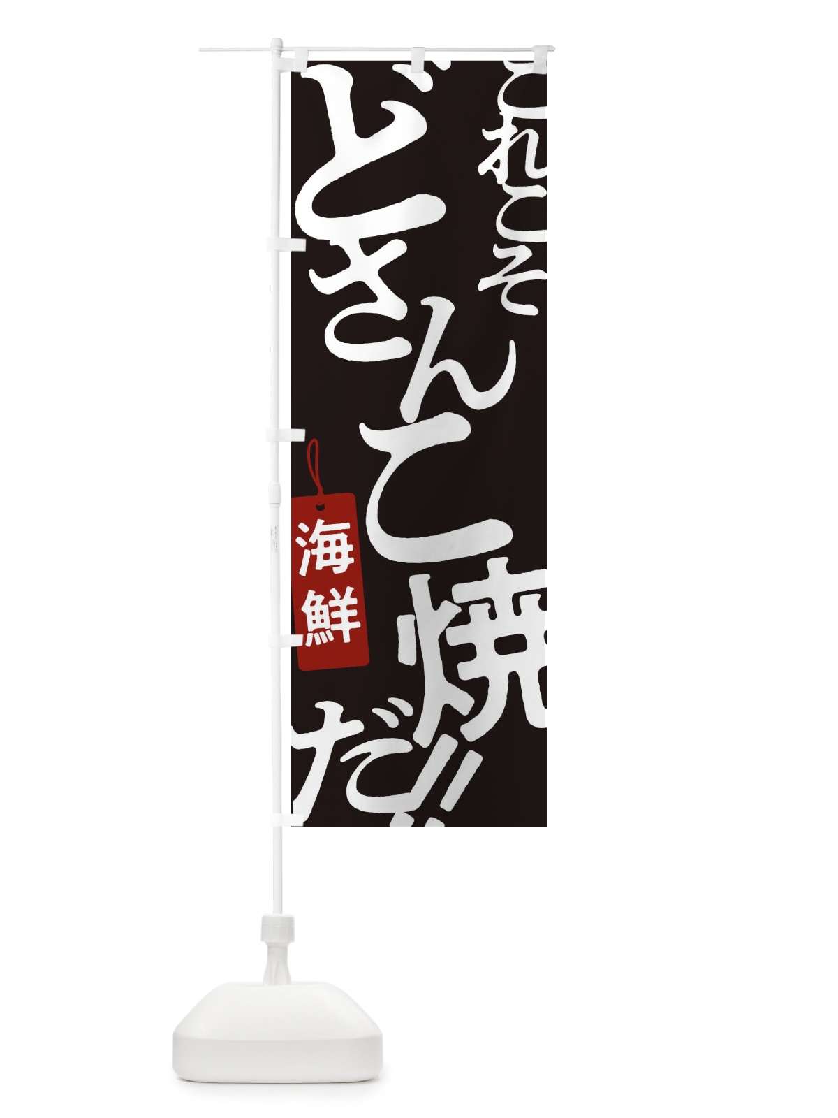 のぼり 海鮮どさんこ焼・お好み焼き のぼり旗 173X(デザイン【C】)