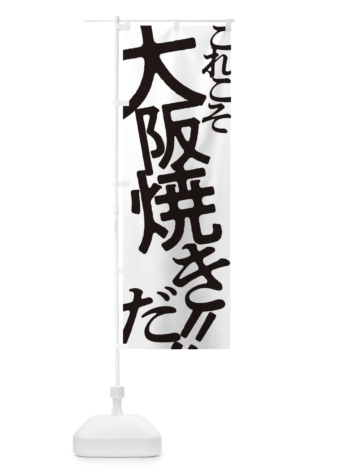 のぼり 大阪焼き・お好み焼き のぼり旗 173Y(デザイン【A】)
