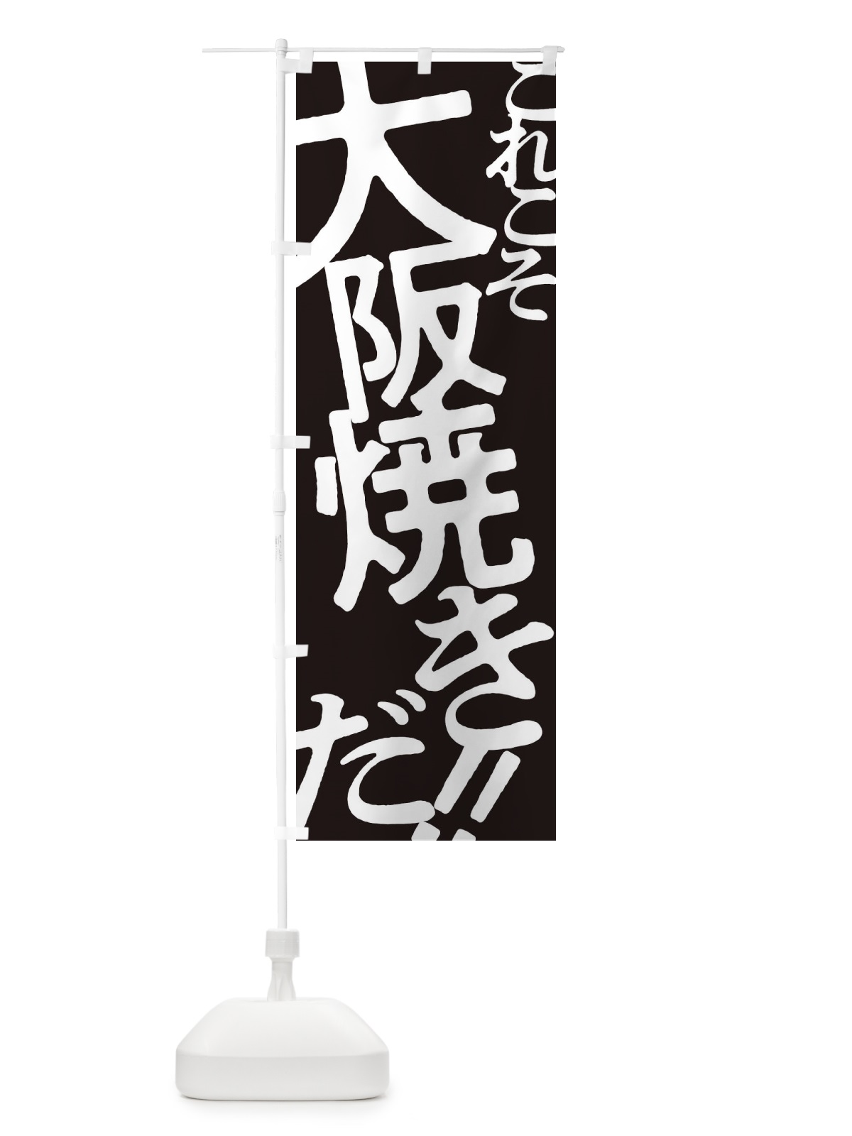 のぼり 大阪焼き・お好み焼き のぼり旗 173Y(デザイン【C】)
