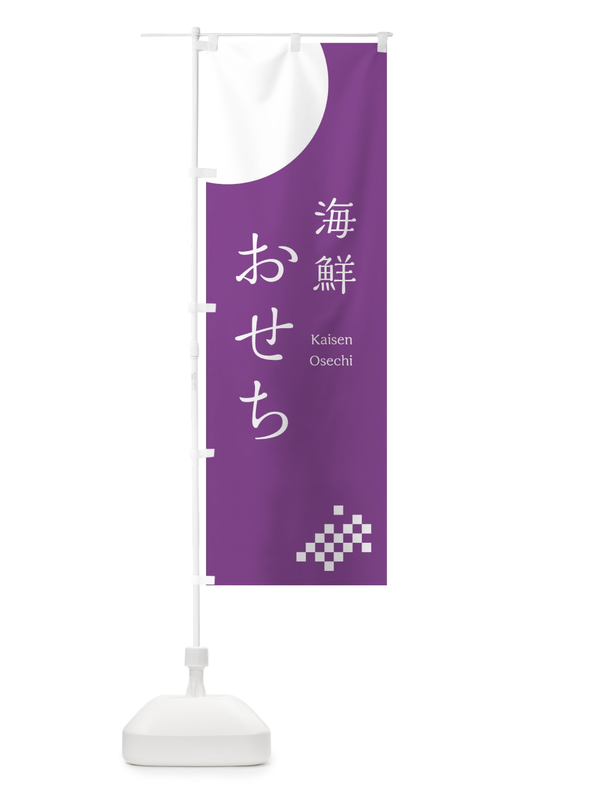 のぼり 海鮮おせち のぼり旗 1744(デザイン【C】)