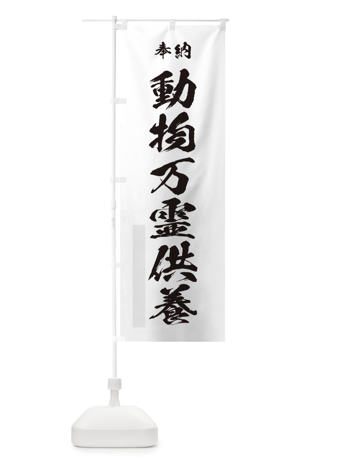 のぼり 奉納動物万霊供養・筆文字 のぼり旗 1745(デザイン【A】)