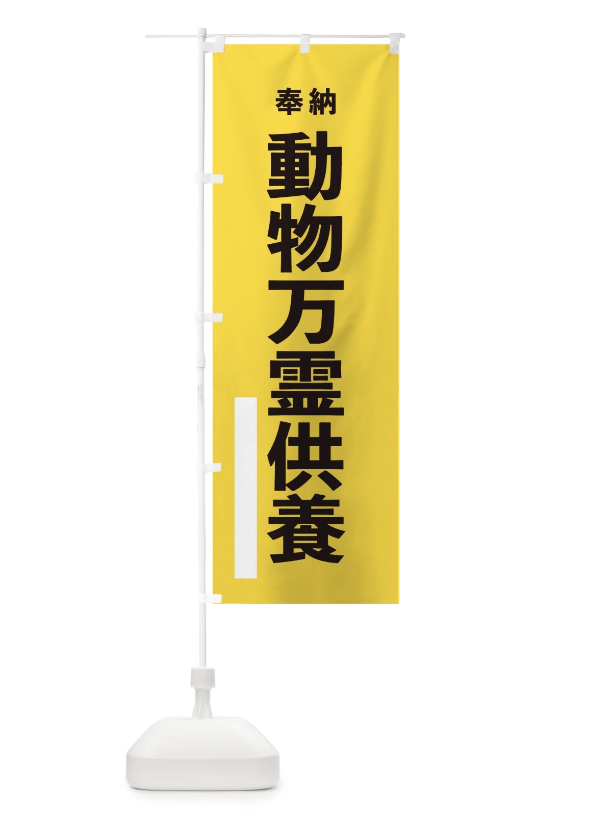 のぼり 奉納動物万霊供養・ゴシック のぼり旗 174F(デザイン【B】)