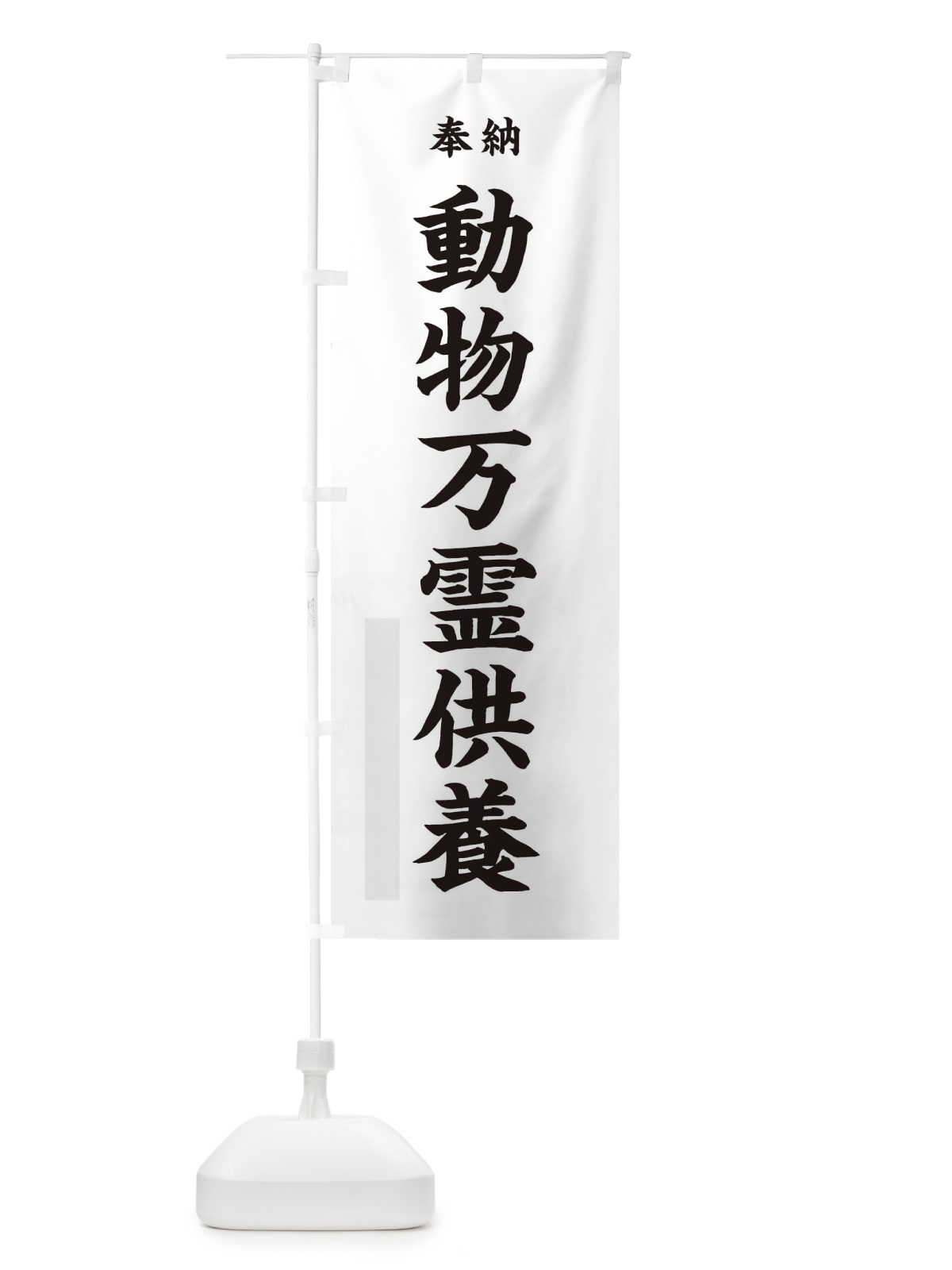 のぼり 奉納動物万霊供養・楷書 のぼり旗 174G(デザイン【A】)