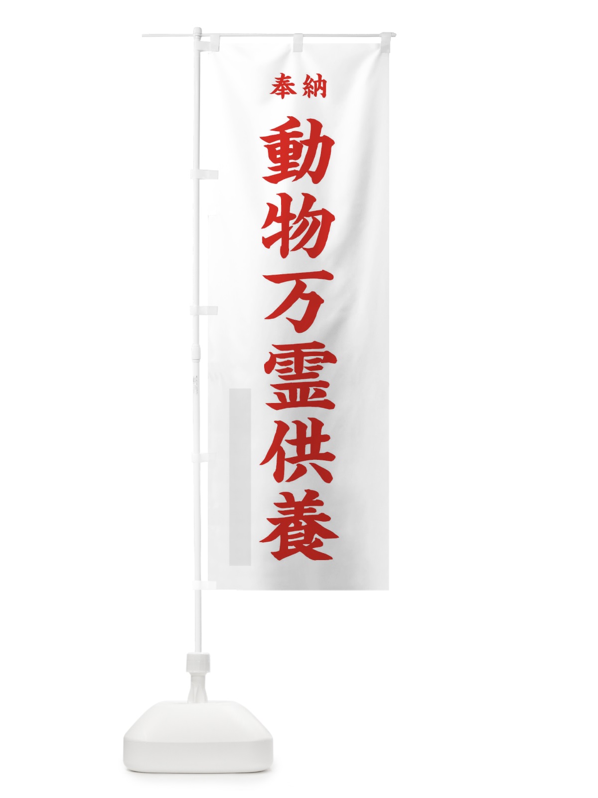 のぼり 奉納動物万霊供養・楷書 のぼり旗 174G(デザイン【B】)