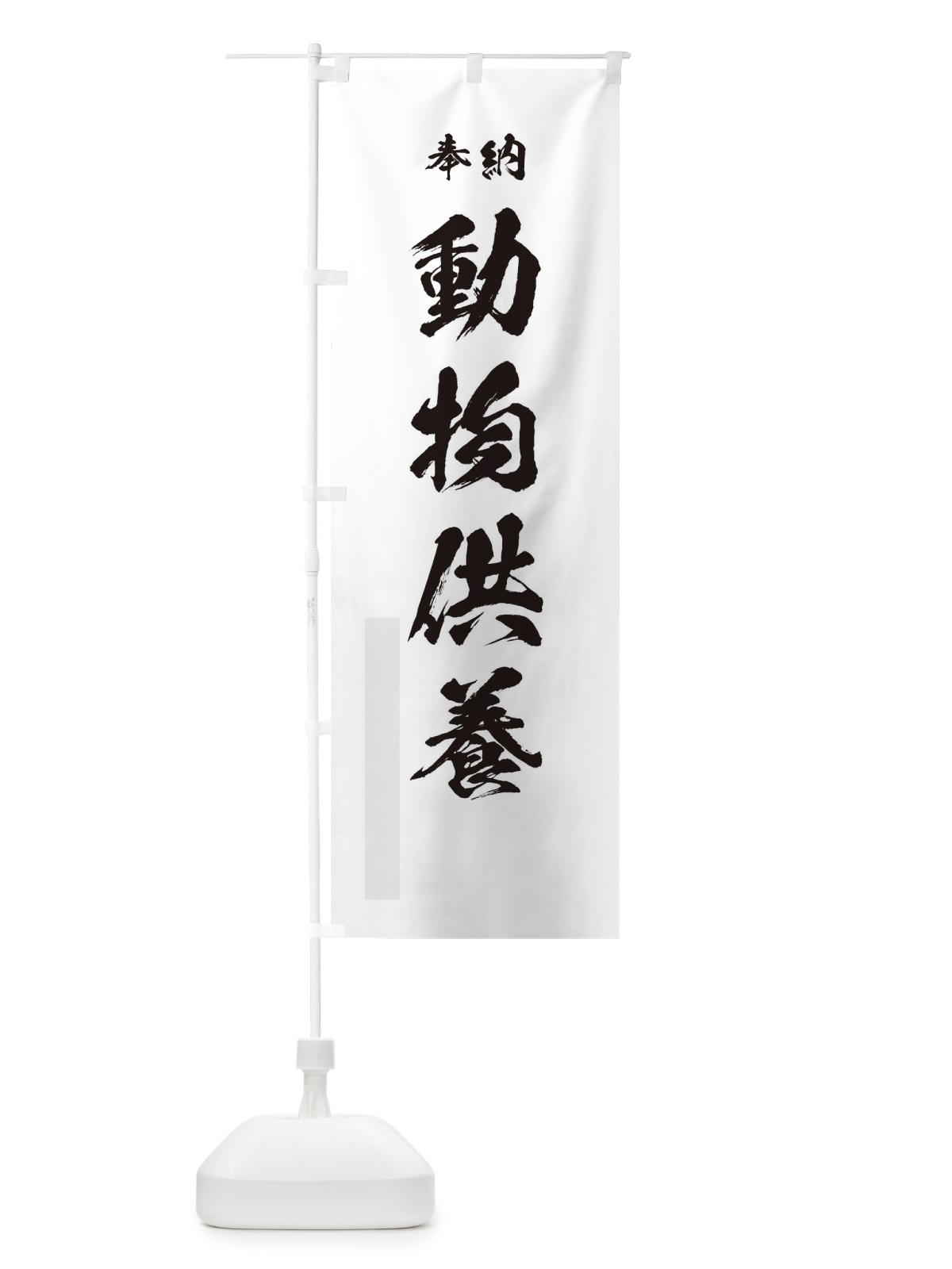 のぼり 奉納動物供養・筆文字 のぼり旗 174U(デザイン【A】)