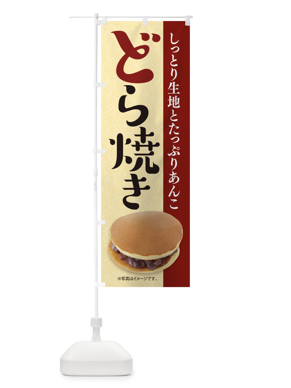 のぼり どら焼き のぼり旗 1750(デザイン【A】)