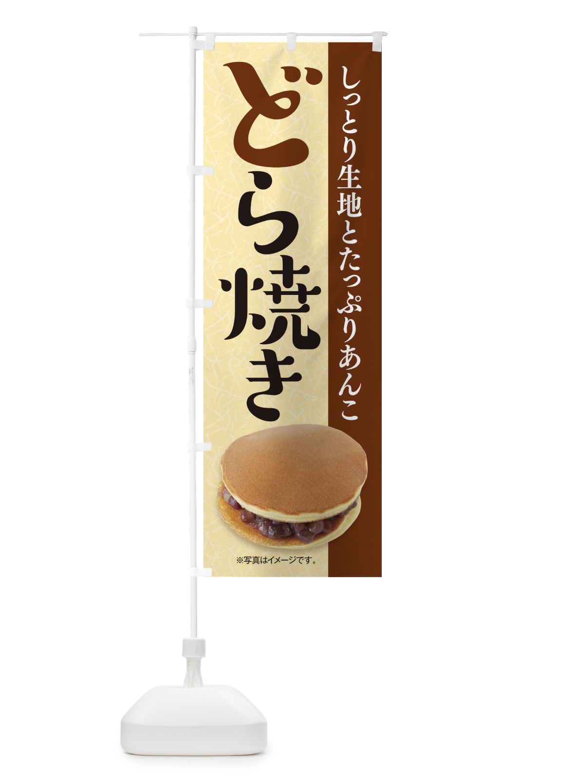 のぼり どら焼き のぼり旗 1750(デザイン【B】)