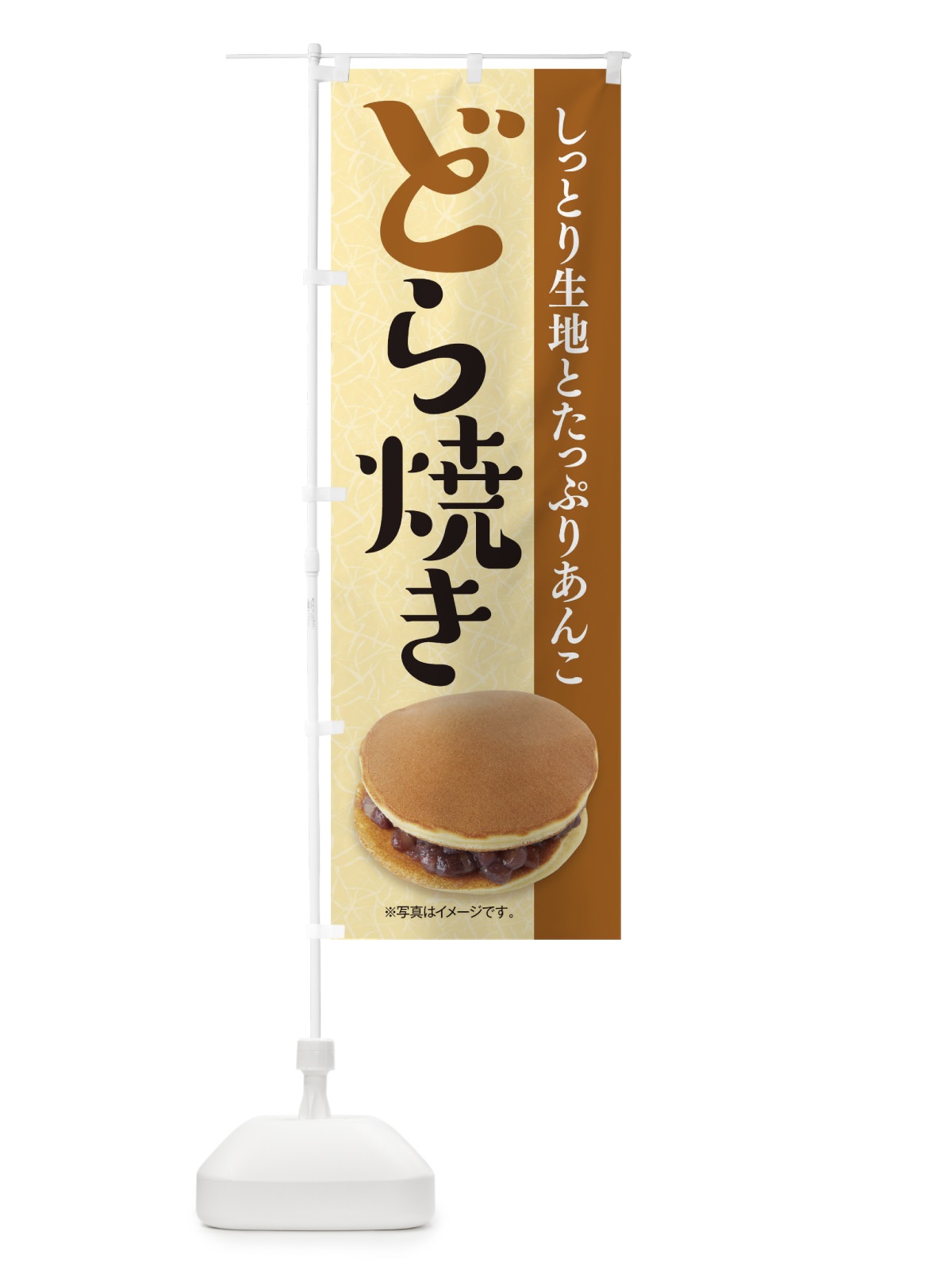 のぼり どら焼き のぼり旗 1750(デザイン【C】)