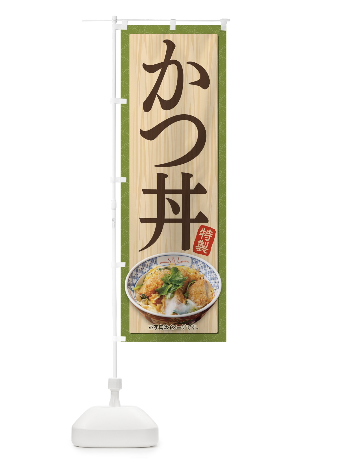 のぼり かつ丼 のぼり旗 1751(デザイン【A】)