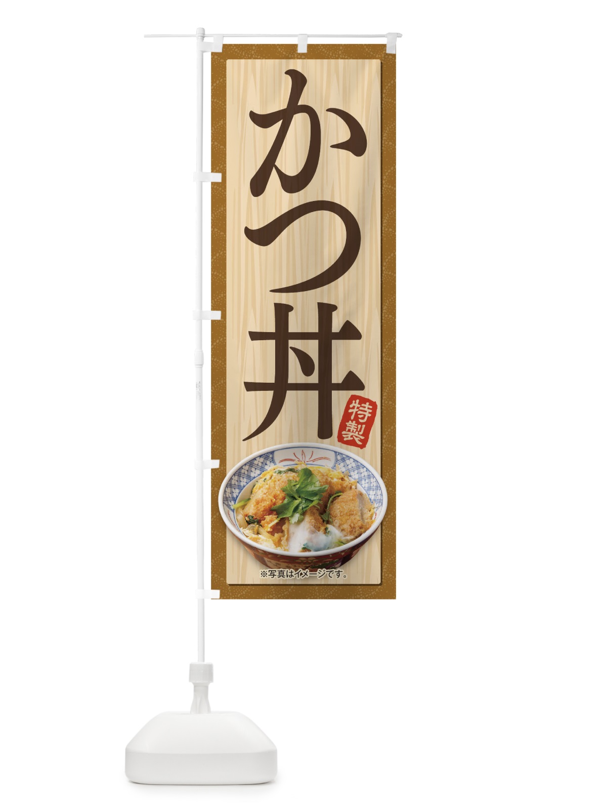 のぼり かつ丼 のぼり旗 1751(デザイン【B】)