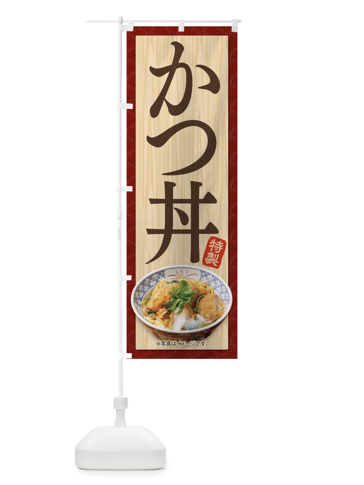 のぼり かつ丼 のぼり旗 1751(デザイン【C】)
