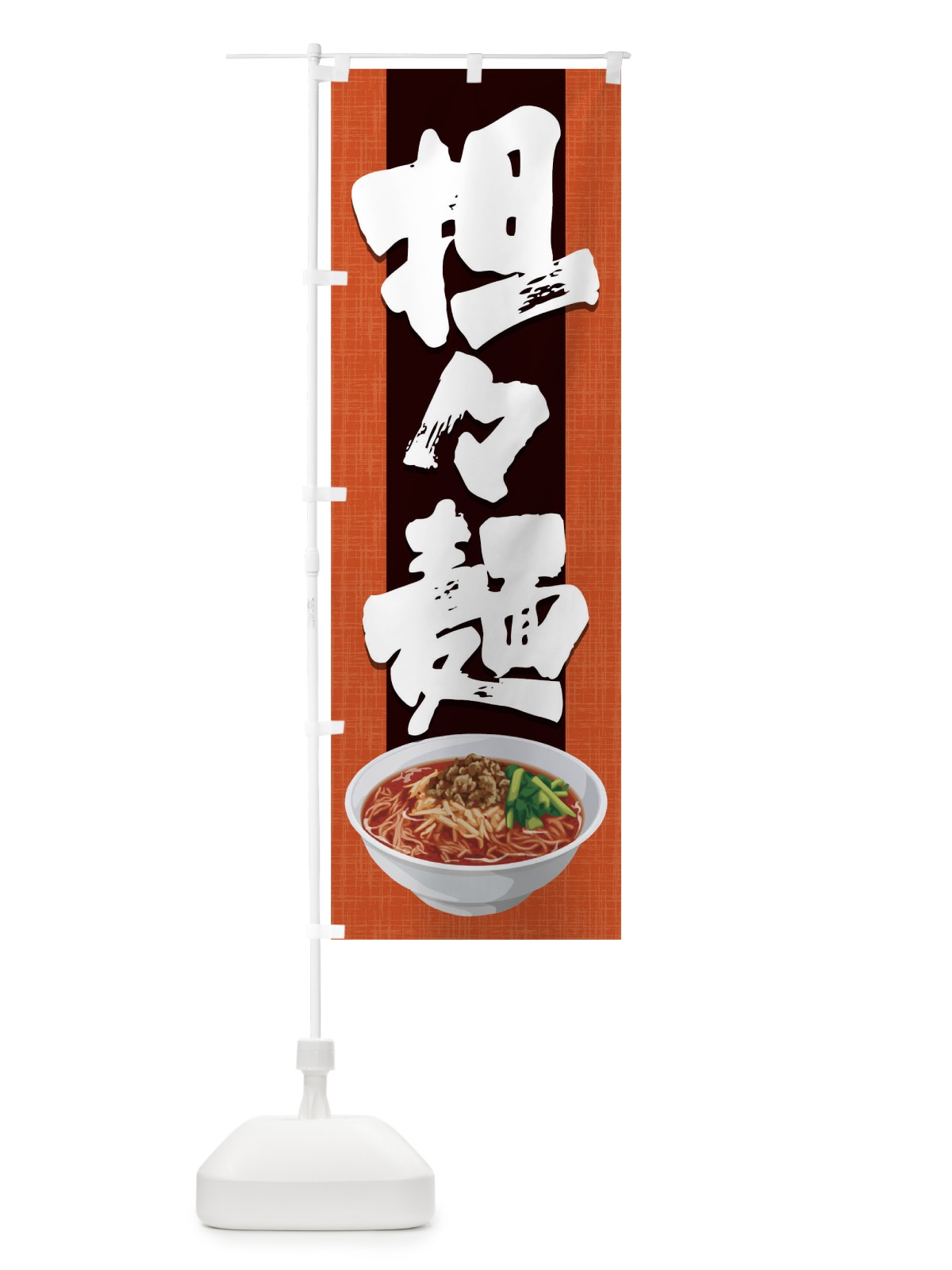 のぼり 担々麺 のぼり旗 1752(デザイン【B】)