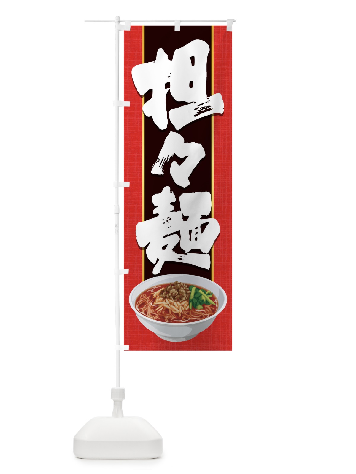 のぼり 担々麺 のぼり旗 1752(デザイン【C】)