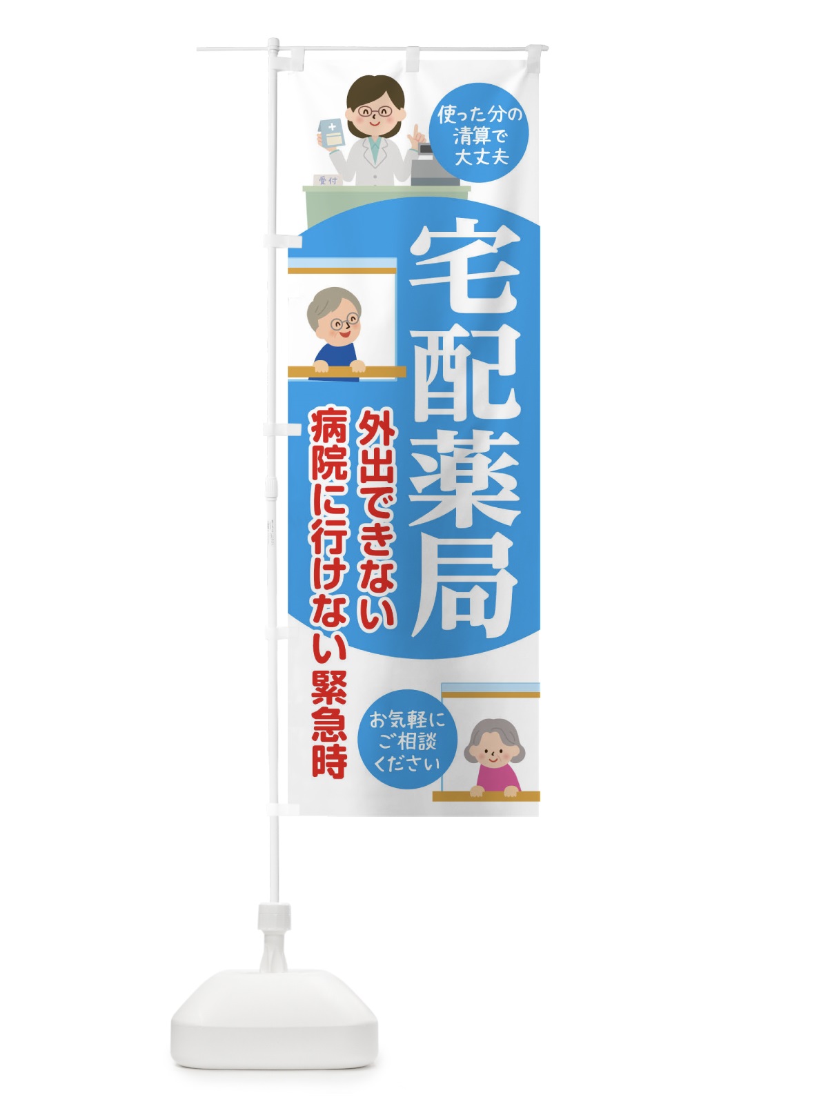 のぼり 宅配薬局 のぼり旗 1756(デザイン【B】)