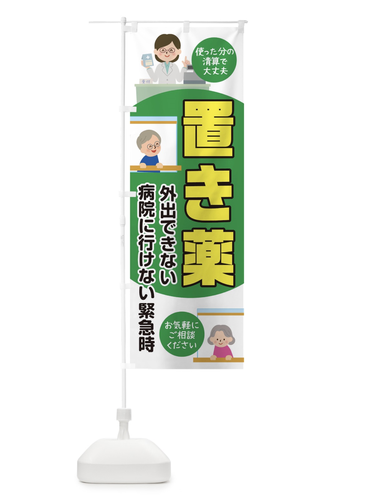 のぼり 置き薬 のぼり旗 175F(デザイン【A】)