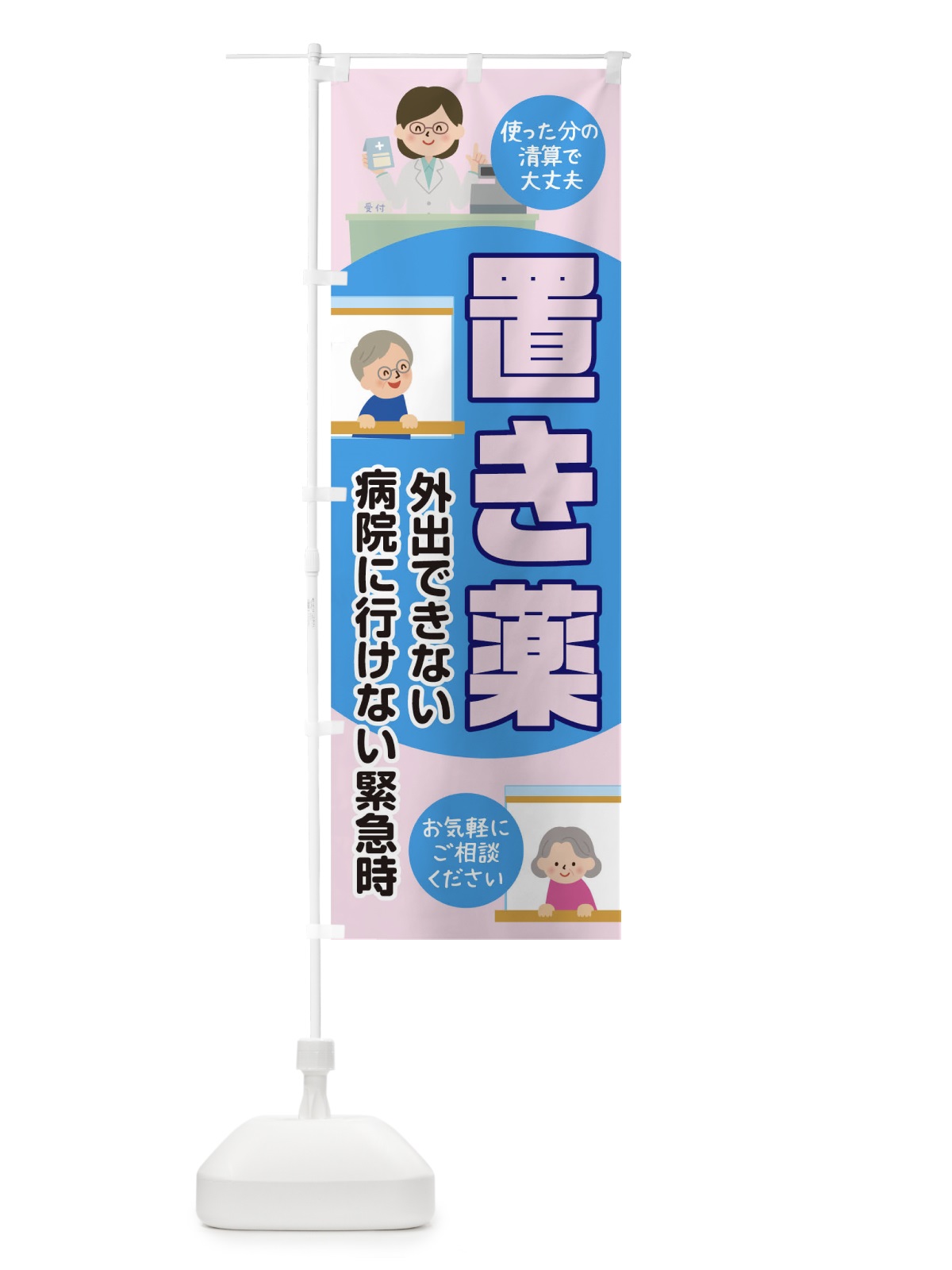 のぼり 置き薬 のぼり旗 175F(デザイン【B】)