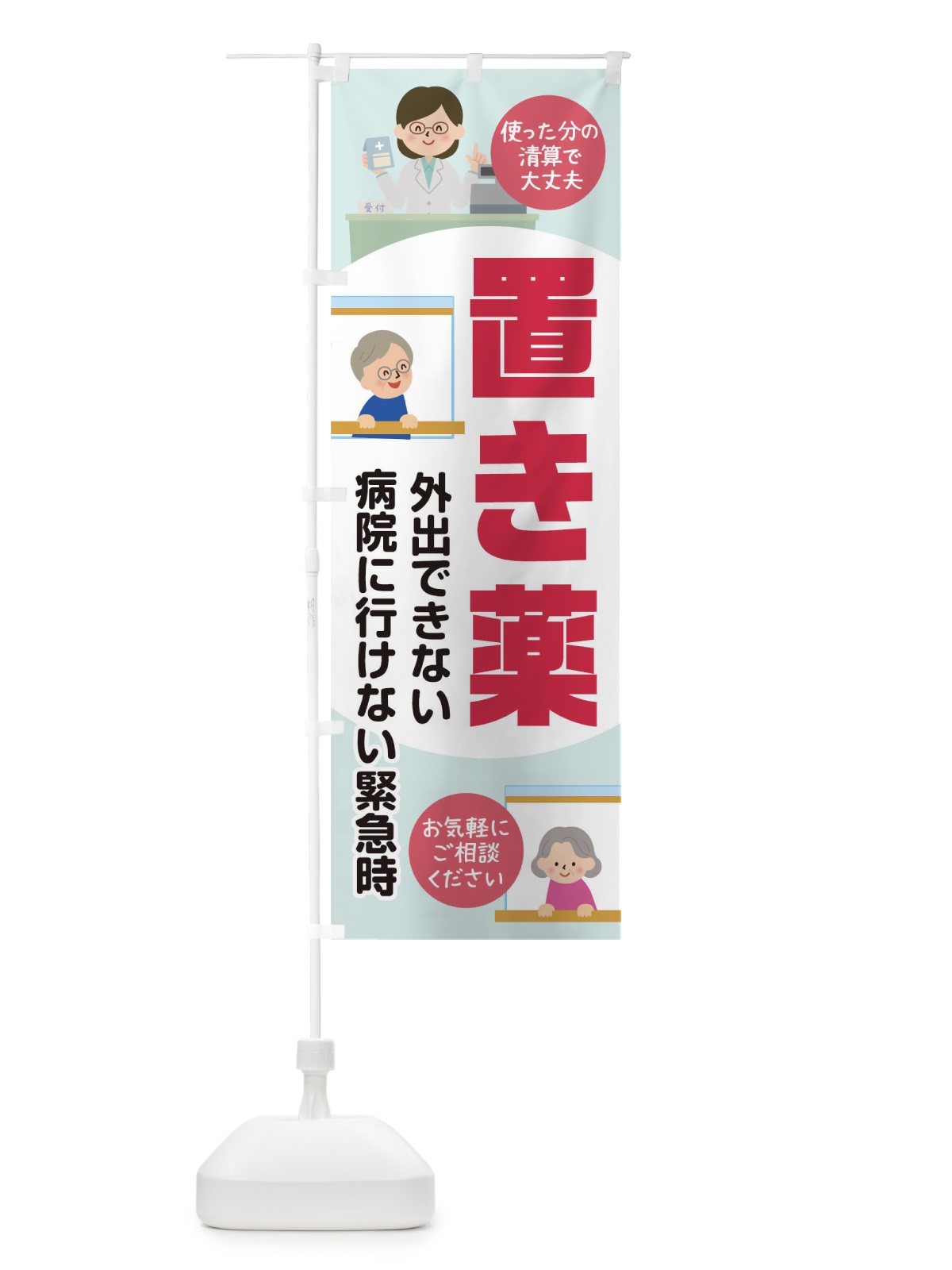 のぼり 置き薬 のぼり旗 175F(デザイン【C】)