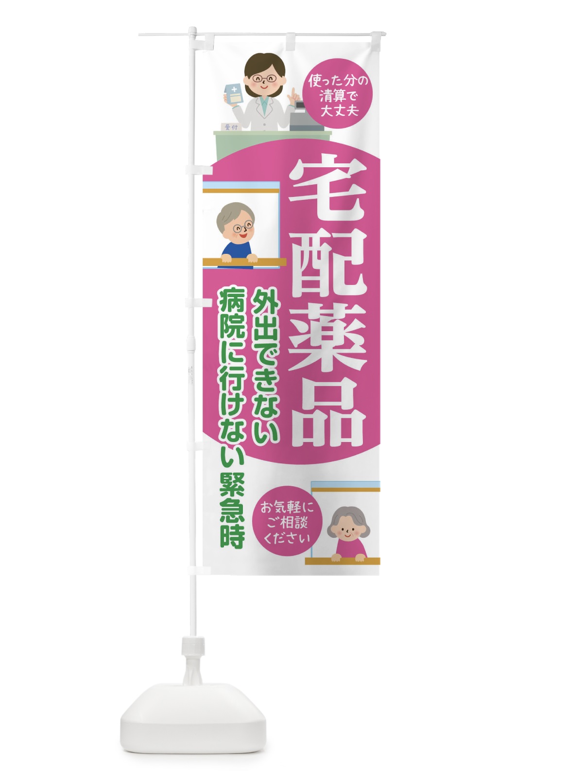 のぼり 宅配薬品 のぼり旗 175G(デザイン【C】)