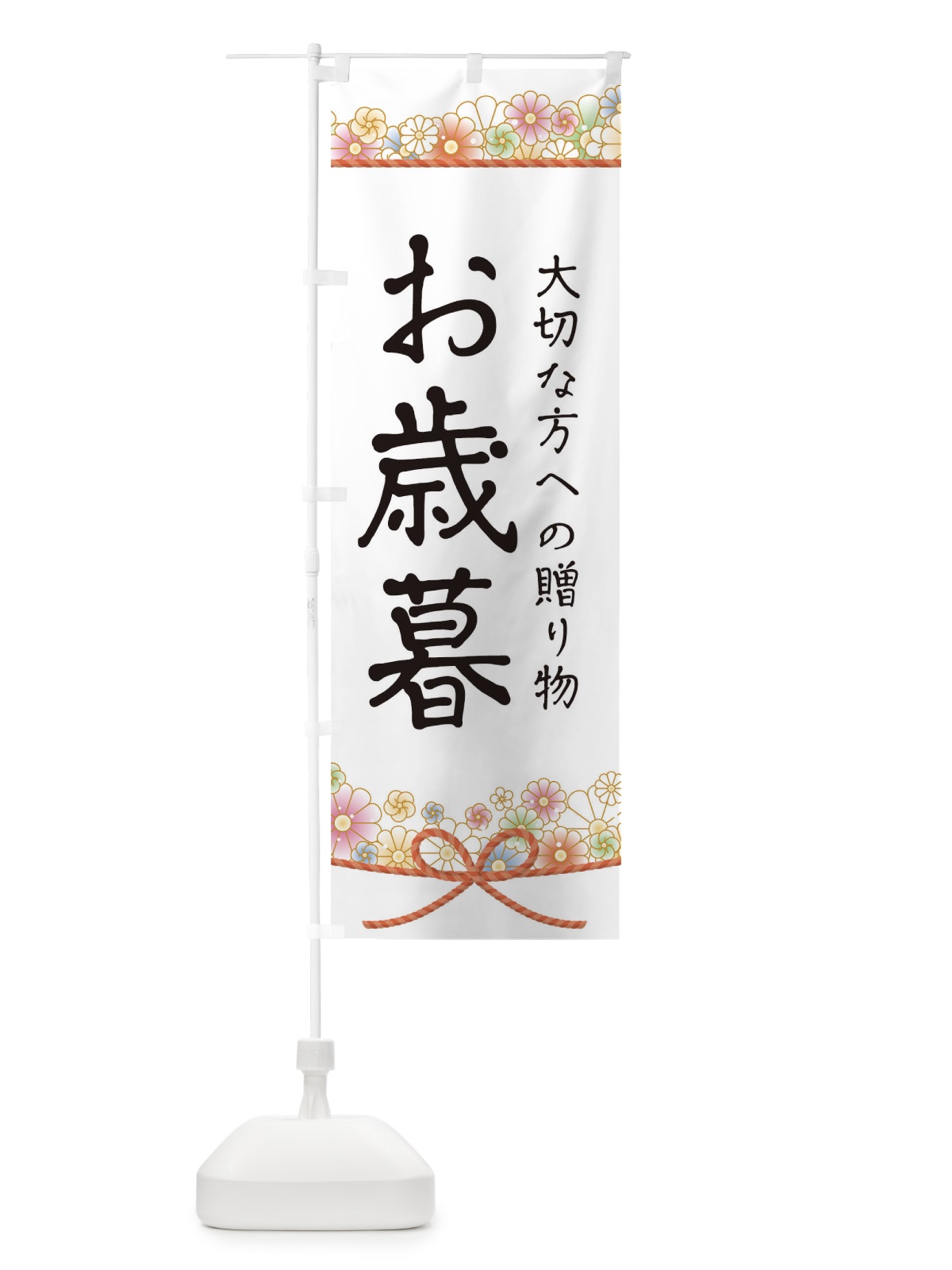 のぼり お歳暮 のぼり旗 175H(デザイン【A】)