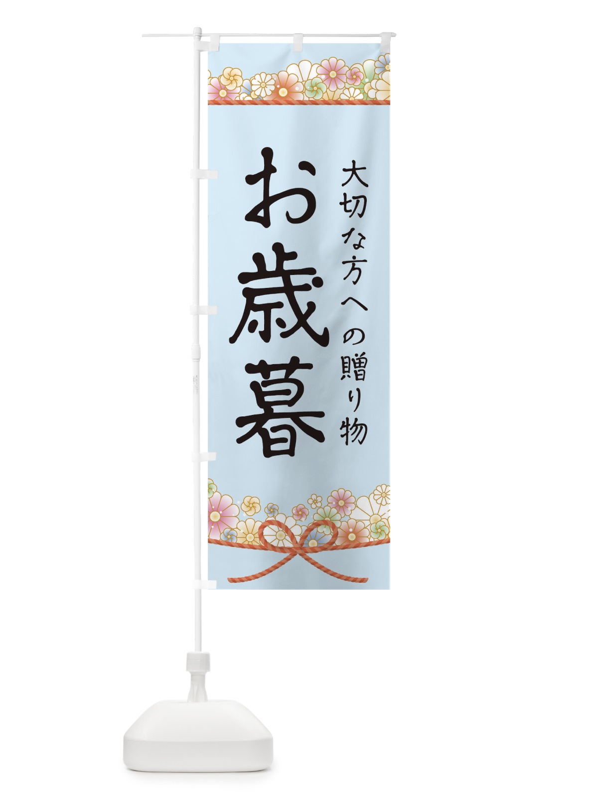 のぼり お歳暮 のぼり旗 175H(デザイン【B】)