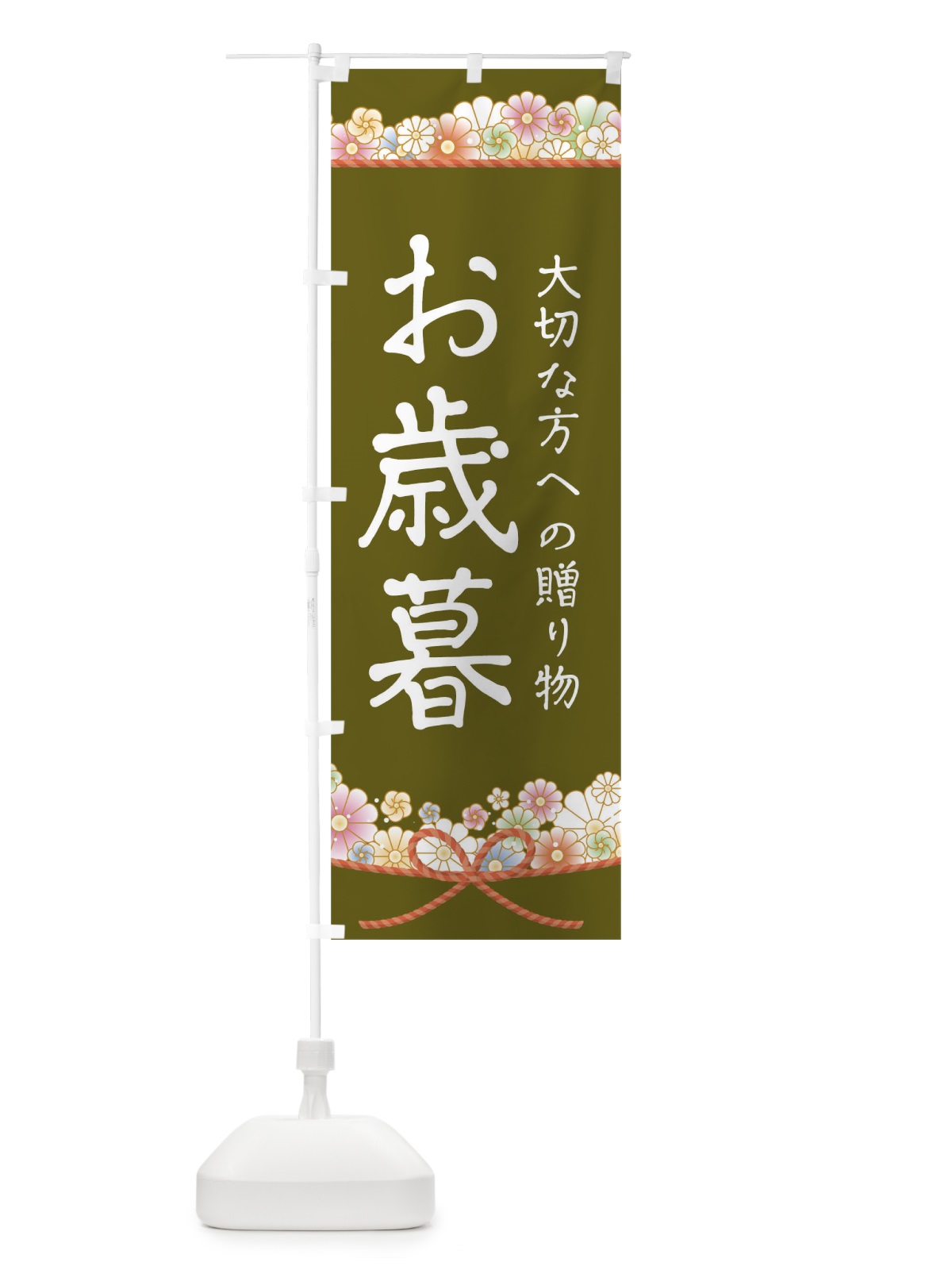 のぼり お歳暮 のぼり旗 175H(デザイン【C】)